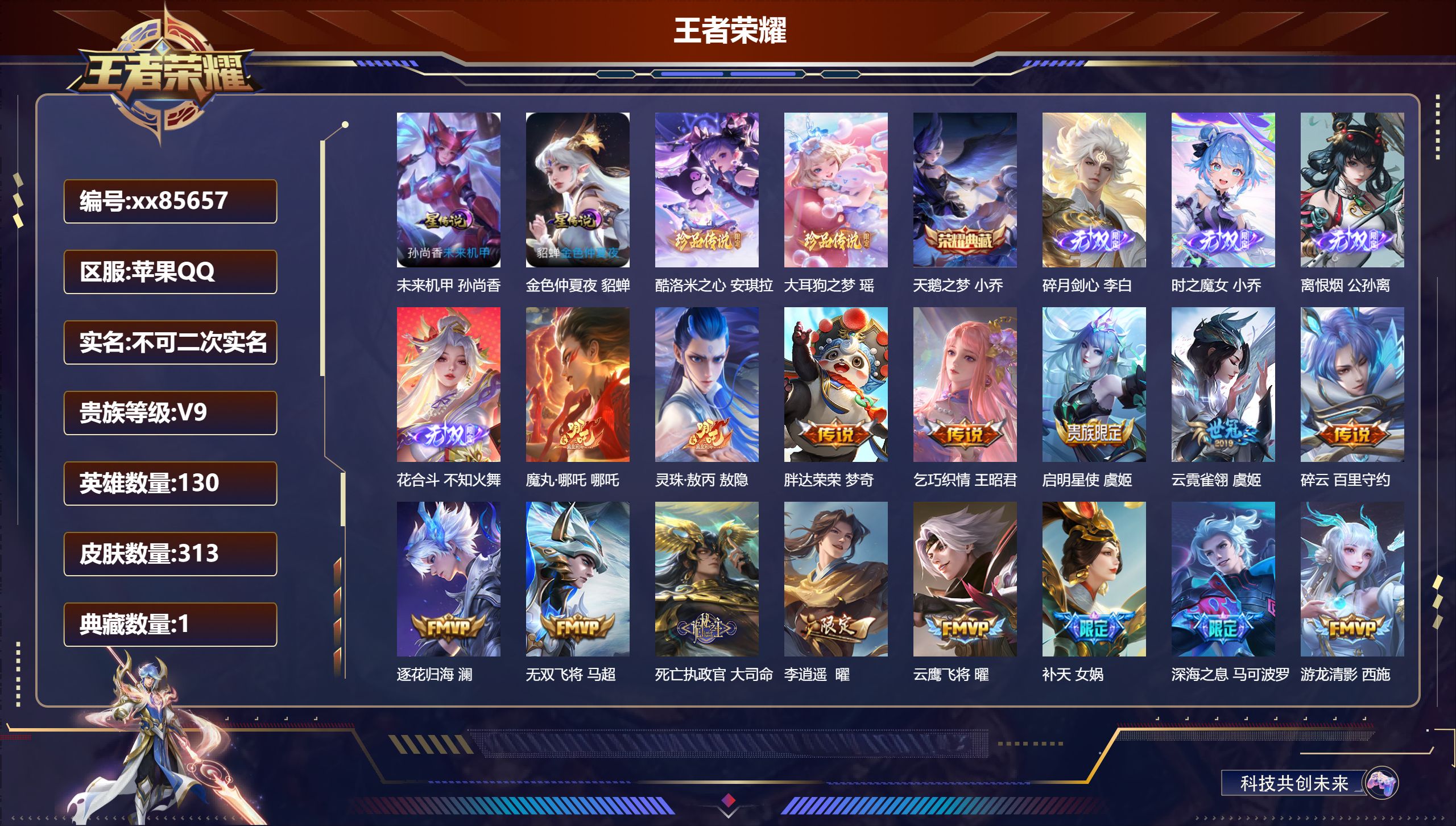 王者荣耀账号苹果QQ@85657 不包人脸 V9 贵族积分 苹果QQ/313皮肤/130英雄/1典藏/0珍品无双/4无双/2珍品传说/44传说/96史诗/9稀有英雄 中路32段 天幕:踏浪同心 箭叩九天