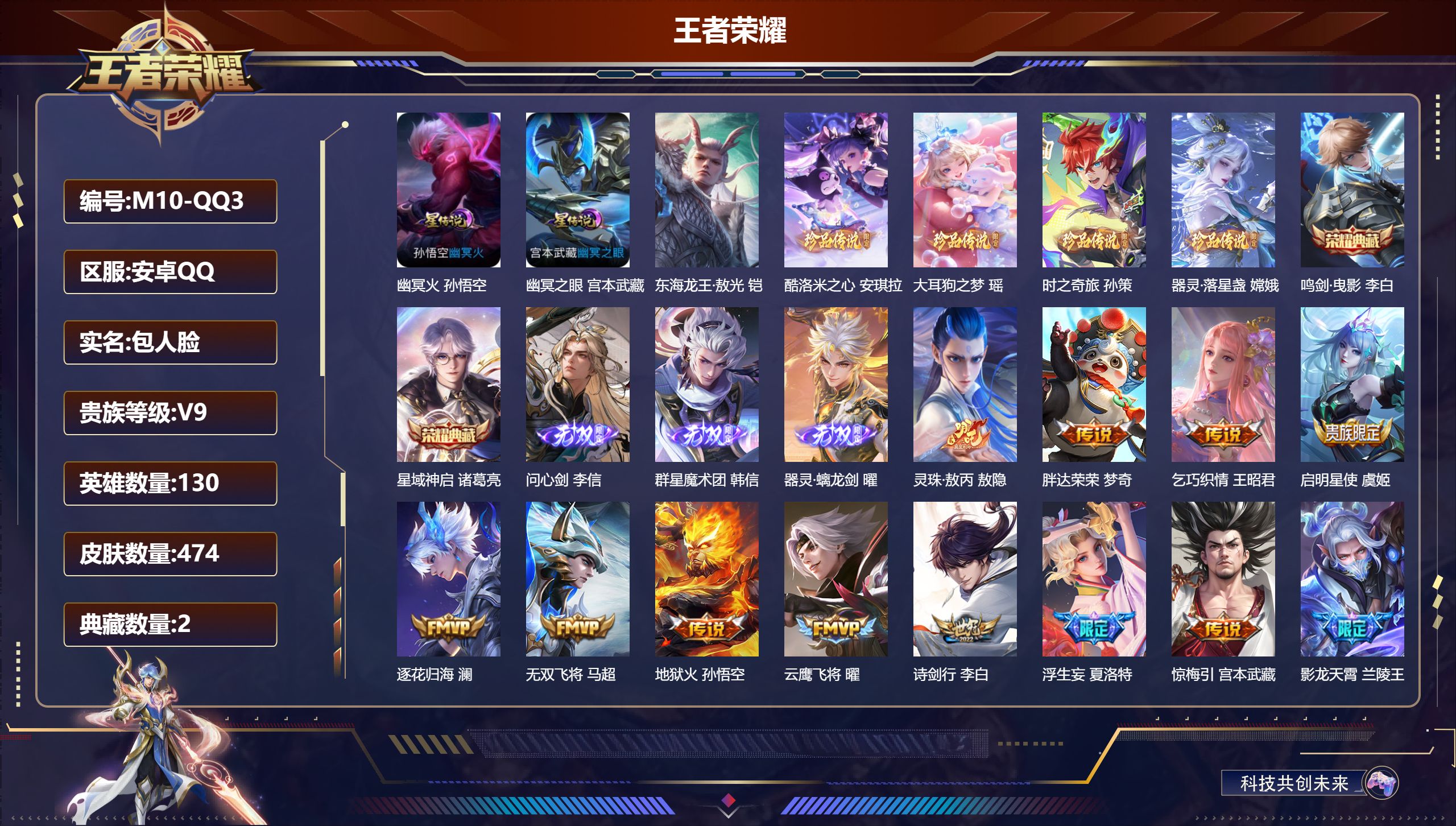 王者荣耀账号安卓QQ-V9-2典藏3无双5珍品传说42传说 对抗路43段 中路31段 2星传说 幽冥火 幽冥之眼【全皮英雄】 司空震全皮 李信全皮 刘禅全皮 金蝉全皮 夏洛特全皮 影全皮 苍全皮 【典藏】 鸣剑曳影 星域