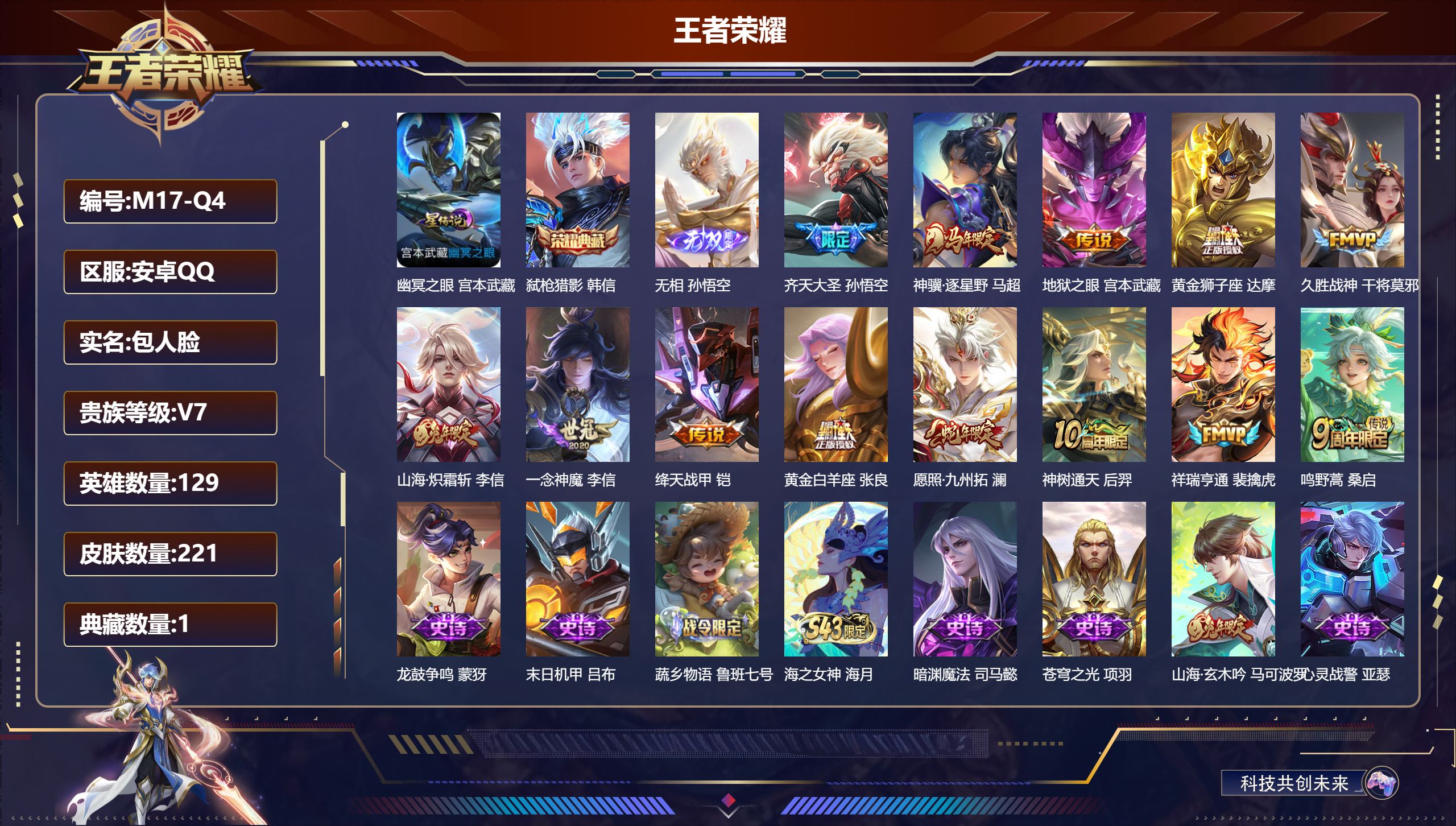 王者荣耀账号安卓QQ-V7-1典藏1无双13传说 1星传说 幽冥之眼【全皮英雄】 影全皮 【典藏】 弑枪猎影 【无双】 无相 【传说】 神骥逐星野 神树通天 祥瑞亨通 愿照九州拓 鸣野蒿 山海炽霜斩 齐天大圣 绛天战甲 