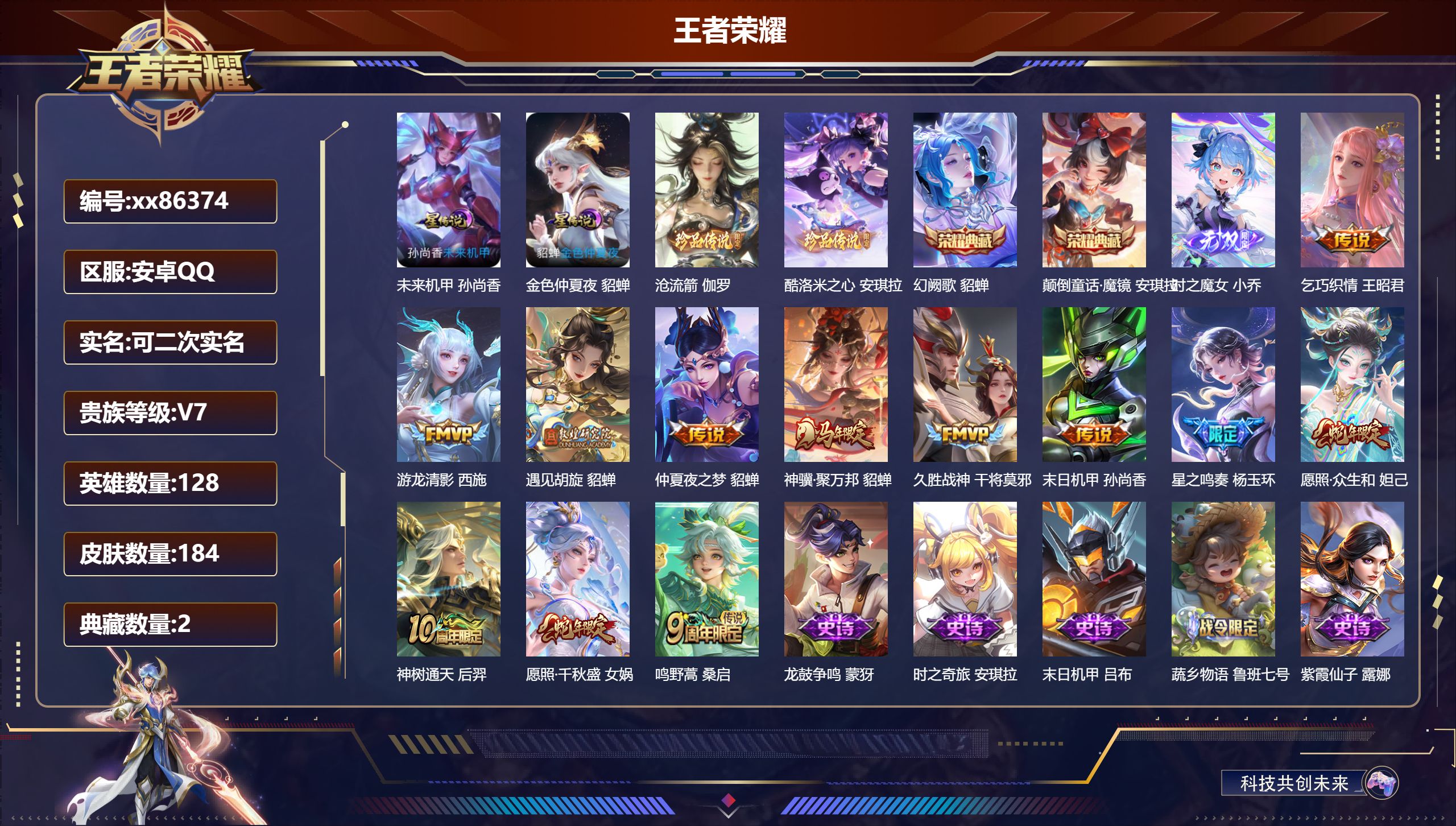 王者荣耀账号安卓QQ@86374 可二次 V7 贵族积分41589 安卓QQ/184皮肤/128英雄/2典藏/0珍品无双
