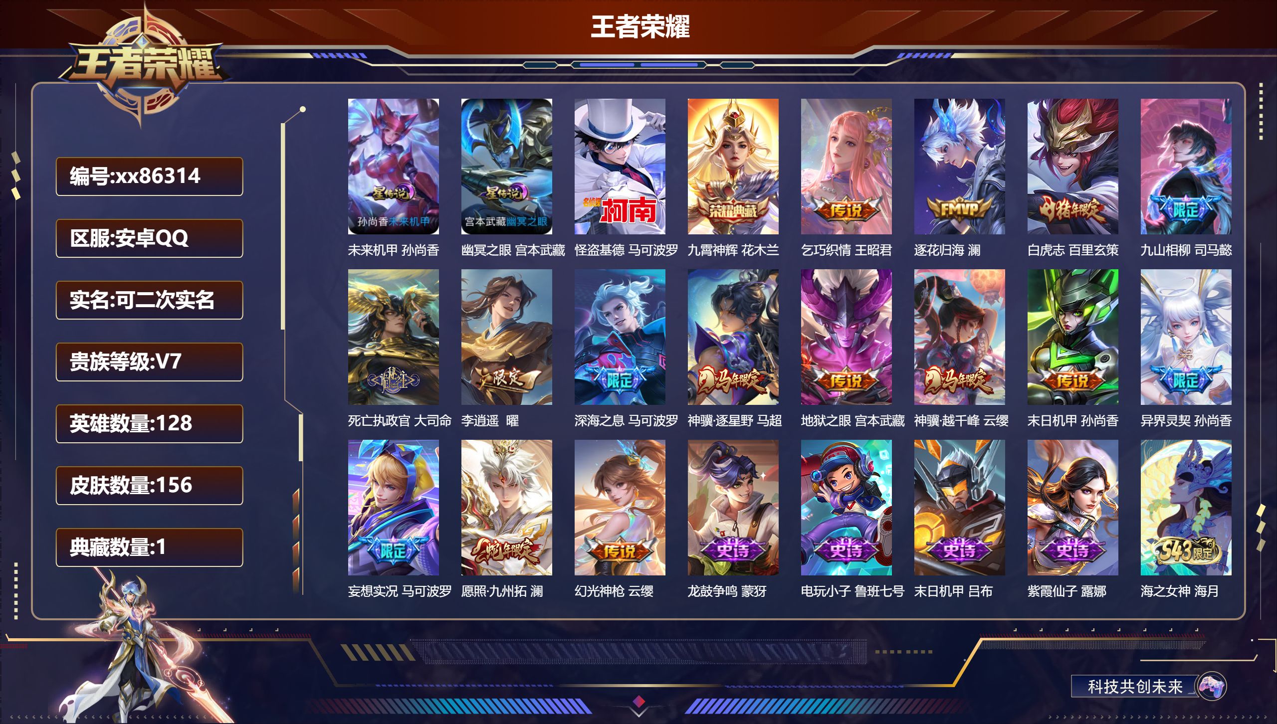 王者荣耀账号安卓QQ@86314 可二次 V7 贵族积分41540 安卓QQ/156皮肤/128英雄/1典藏/0珍品无双/0无双/1珍品传说/15传说/53史诗/8稀有英雄 历史（省标万战马可波罗 ）