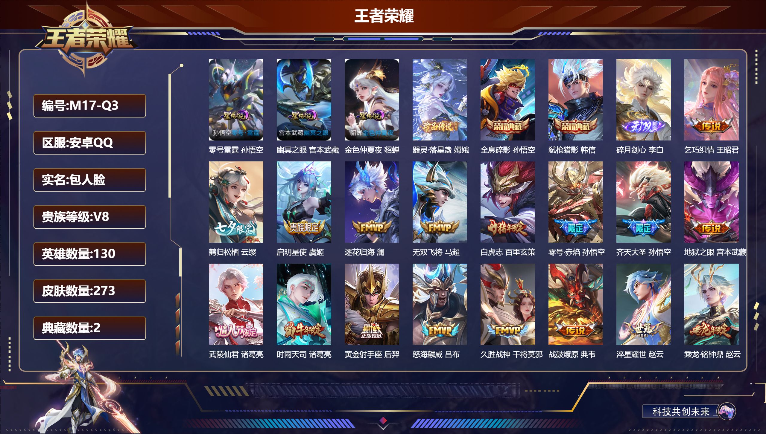 王者荣耀账号安卓QQ-V8-2典藏1无双1珍品传说21传说 打野33段 3星传说 零号·雷霆 幽冥之眼 金色仲夏夜【全皮英雄】 刘邦全皮 【典藏】 全息碎影 弑枪猎影 【无双】 碎月剑心 【珍品传说】 器灵落星盏 【传说