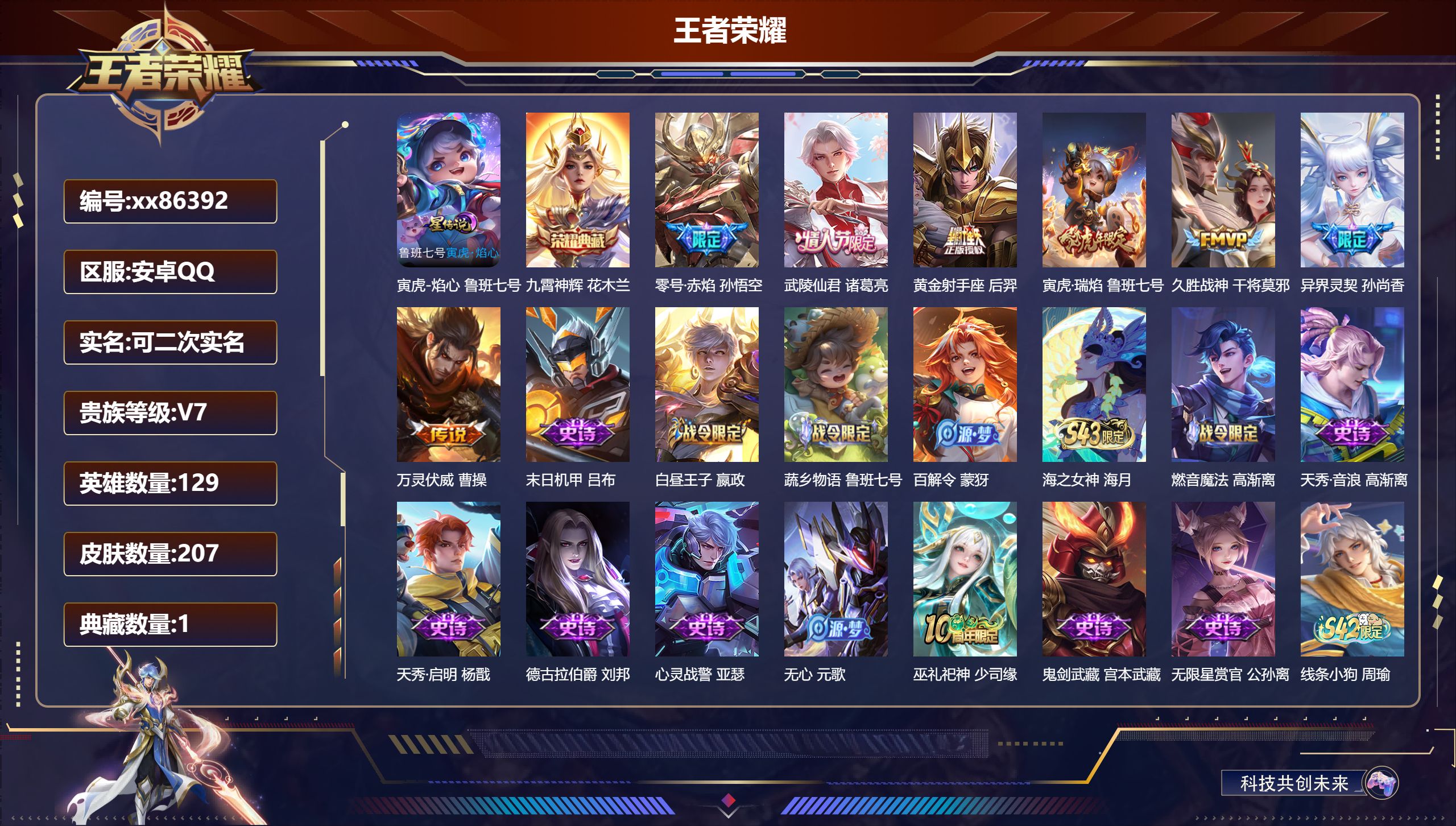 王者荣耀账号安卓QQ@86392 可二次 V7 贵族积分28346 安卓QQ/207皮肤/129英雄/1典藏/0珍品无双/0无双/0珍品传说/7传说/51史诗/9稀有英雄