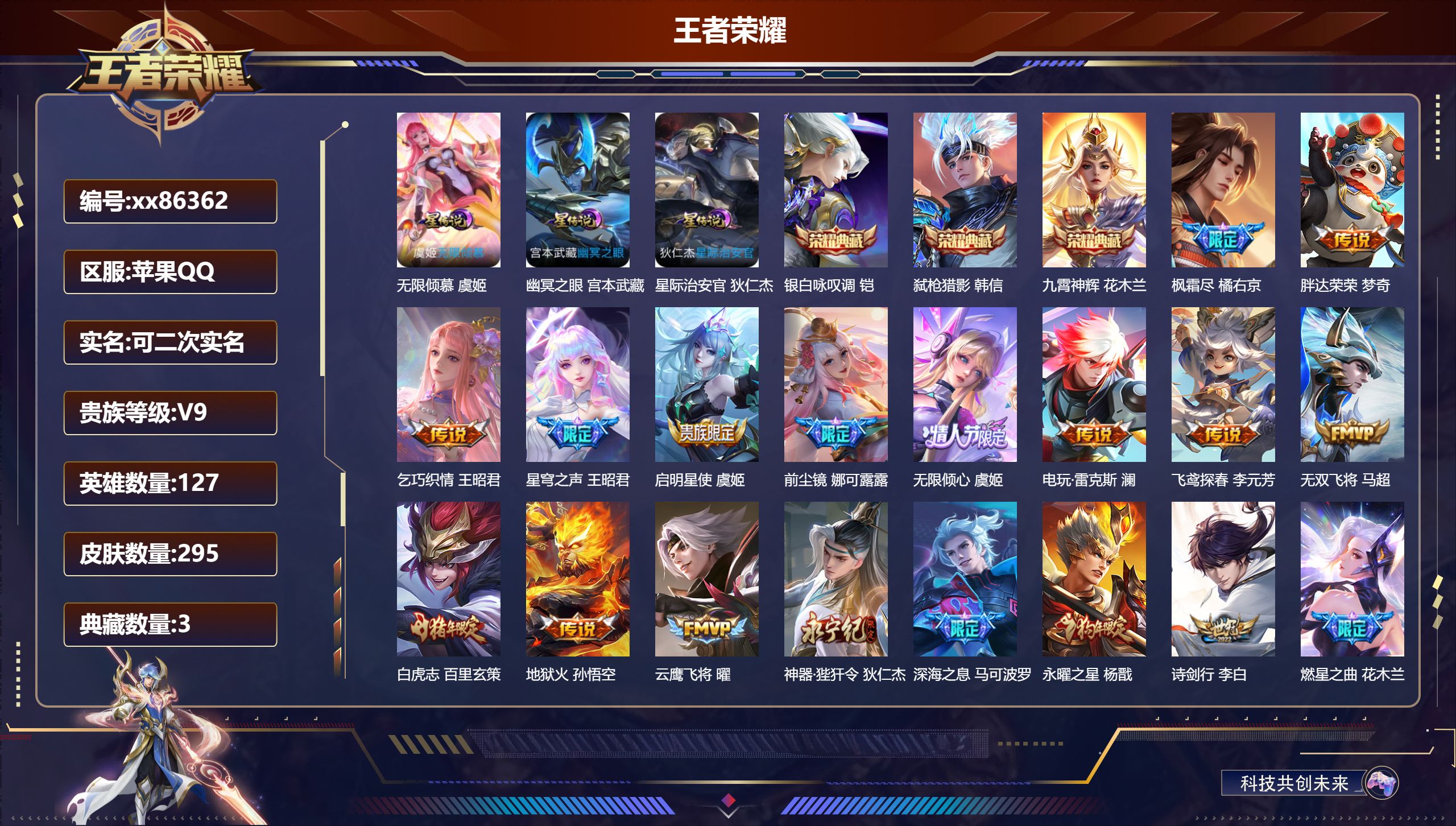 王者荣耀账号苹果QQ@86362 可二次 V9 贵族积分 苹果QQ/295皮肤/127英雄/3典藏/0珍品无双/0无双/