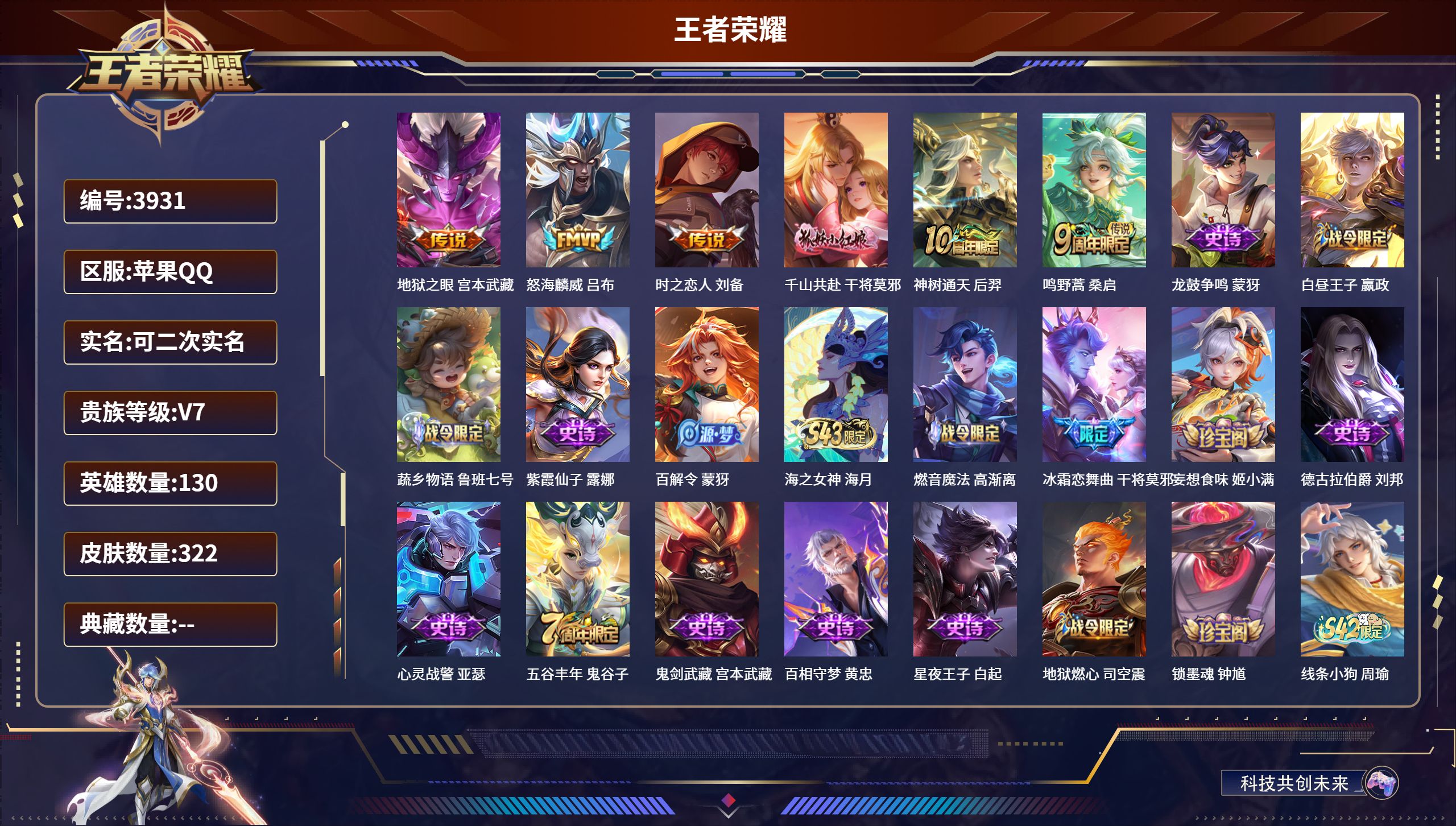 王者荣耀账号苹果QQDB3931-果Q-可改实名-可转区-V7-322皮肤-6传说-地狱之眼 ,怒海麟威 ,时之恋人,千山共赴 ,神树通天,鸣野蒿 ,紫霞仙子,至尊宝,蓝屏警告,幽灵船长