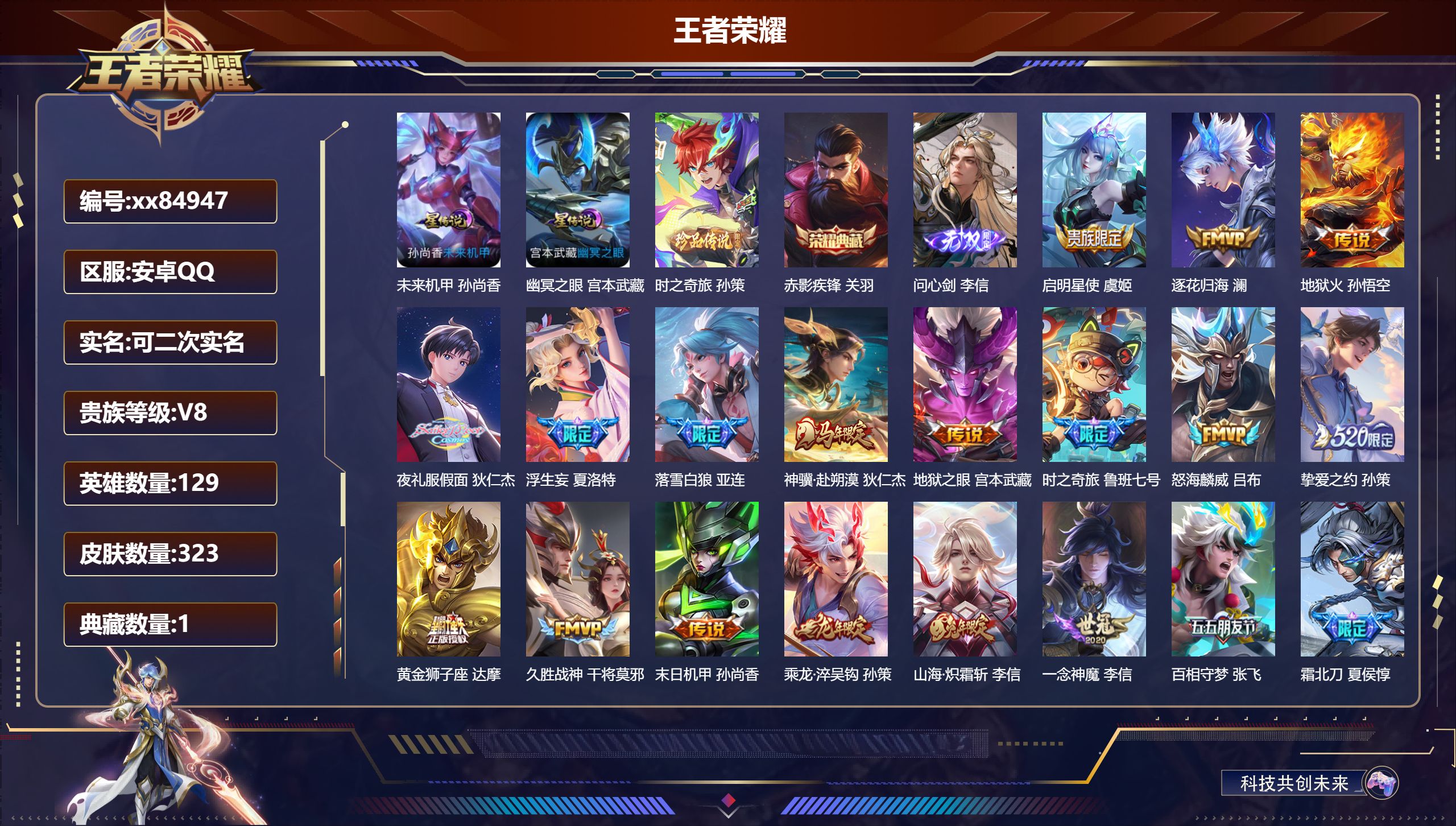王者荣耀账号安卓QQ@84947 可二次 V8 贵族积分69822 安卓QQ/323皮肤/129英雄/1典藏/0珍品无双/1无双/1珍品传说/23传说/109史诗/9稀有英雄 发育路34段  对抗路43段