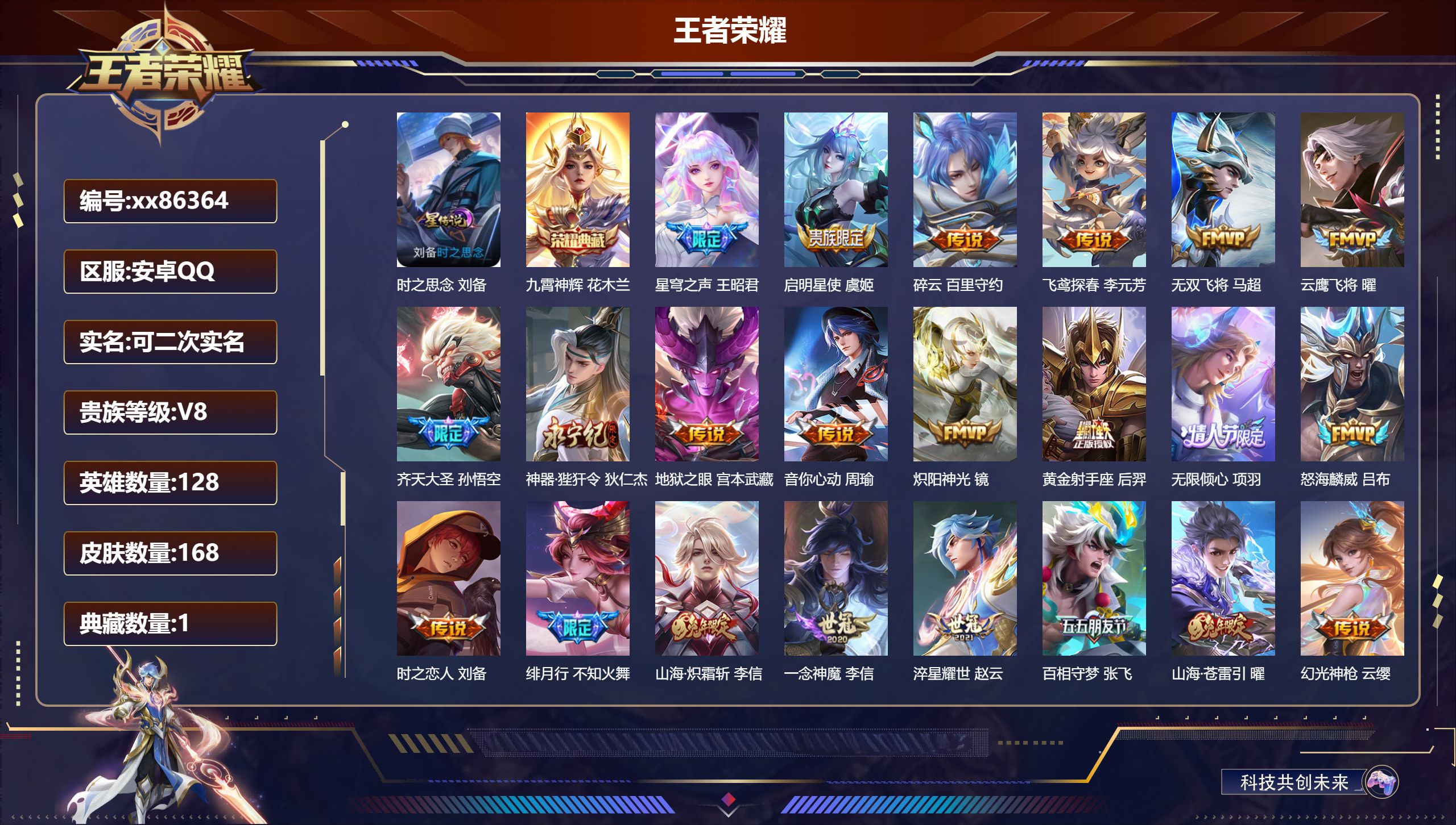 王者荣耀账号安卓QQ@86364 可二次 V8 贵族积分65553 安卓QQ/168皮肤/128英雄/1典藏/0珍品无双