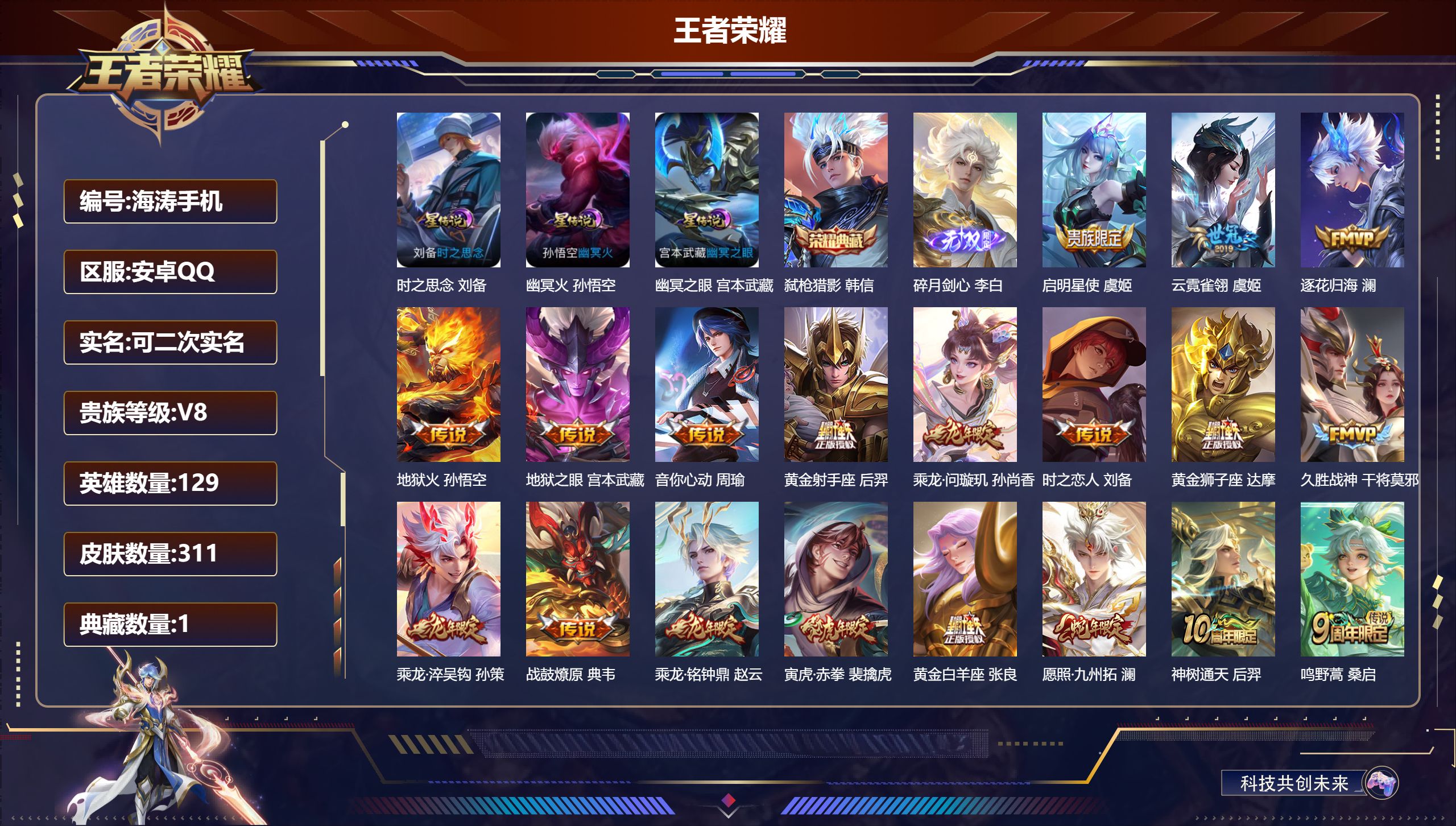 王者荣耀账号安卓QQ-V8-1典藏1无双19传说 打野31段 3星传说 时之思念 幽冥火 幽冥之眼【典藏】 弑枪猎影 【无双】 碎月剑心 【传说】 乘龙问璇玑 乘龙淬吴钩 乘龙铭钟鼎 战鼓燎原 逐花归海 神树通天 愿照九