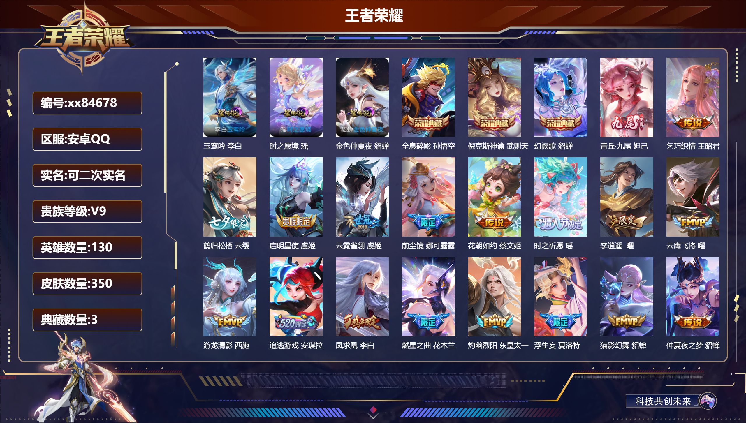 王者荣耀账号安卓QQ@84678 可二次 V9 贵族积分 安卓QQ/350皮肤/130英雄/3典藏/0珍品无双/1无双/