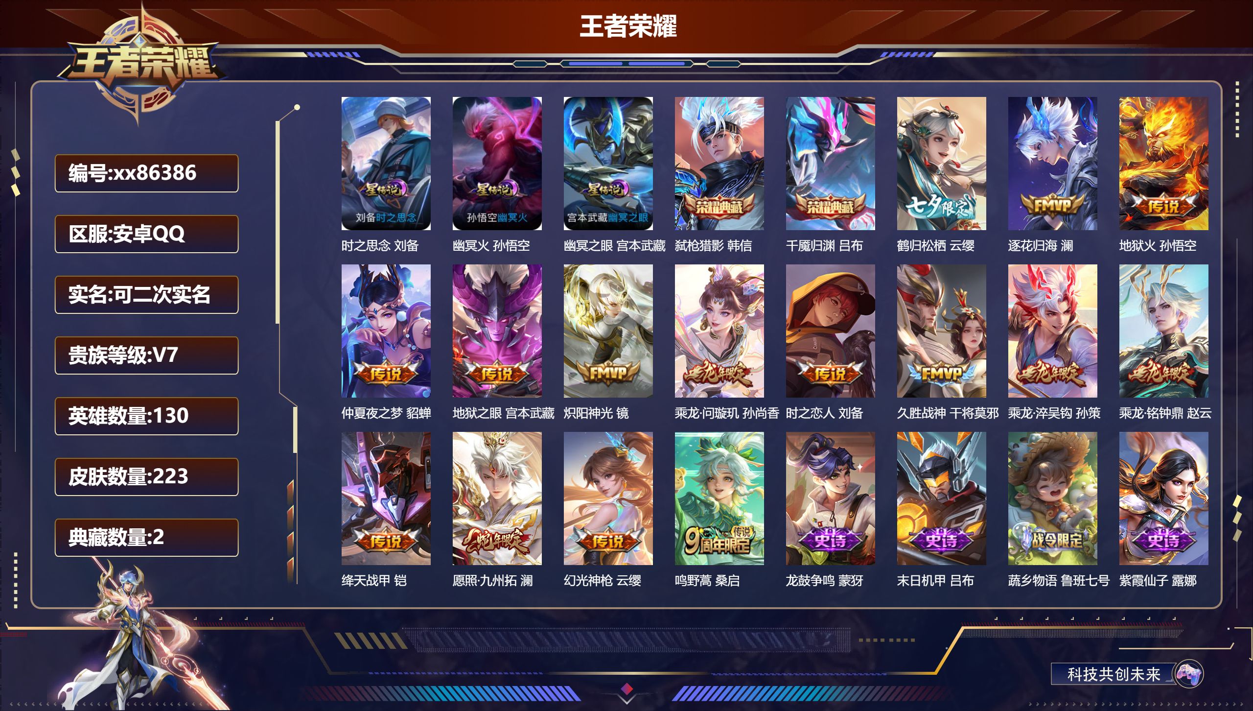 王者荣耀账号安卓QQ@86386 可二次 V7 贵族积分40465 安卓QQ/223皮肤/130英雄/2典藏/0珍品无双