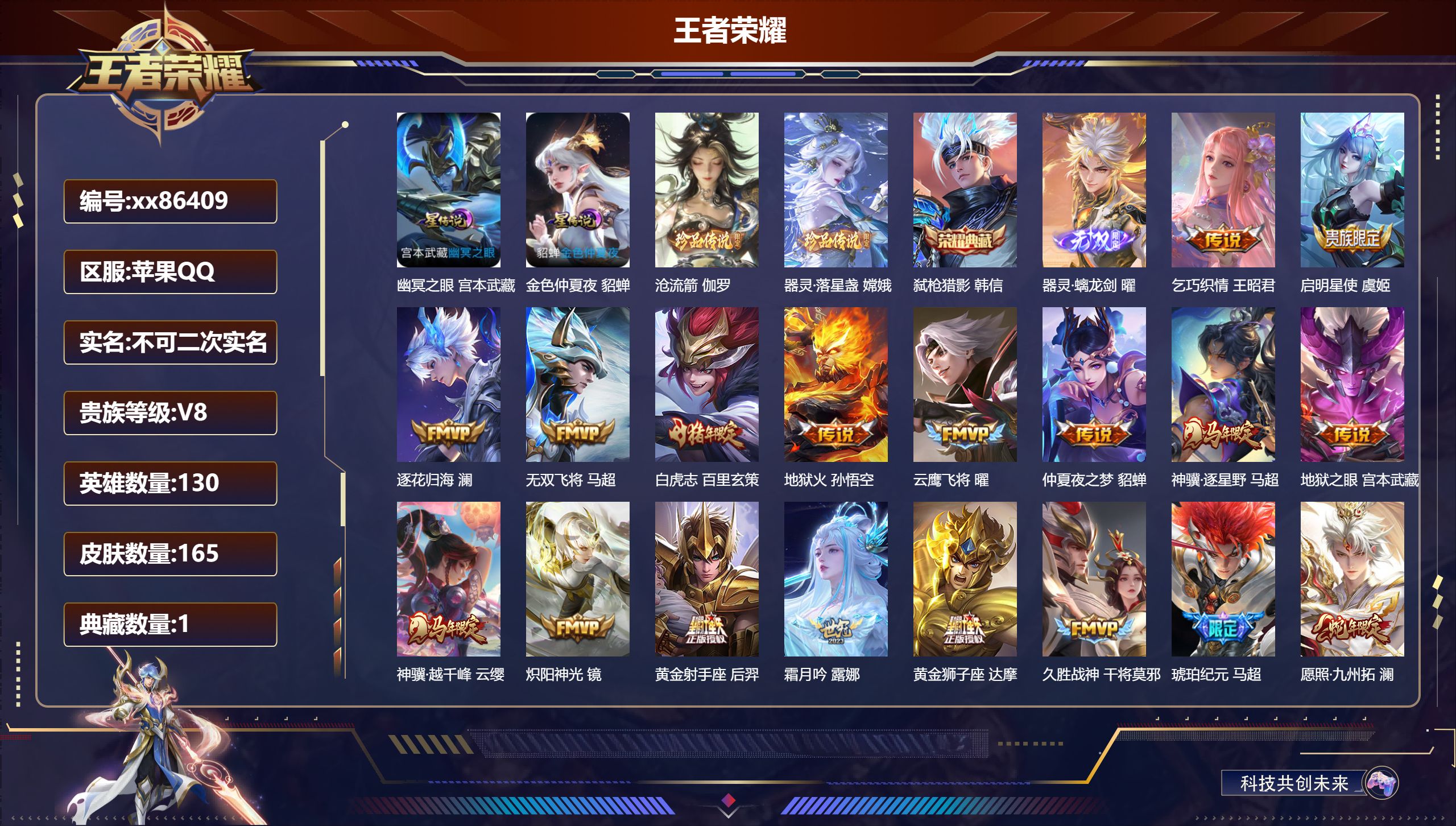 王者荣耀账号苹果QQ@86409 不包人脸 V8 贵族积分52438 苹果QQ/165皮肤/130英雄/1典藏/0珍品无双/1无双/2珍品传说/22传说/45史诗/9稀有英雄 打野30段
