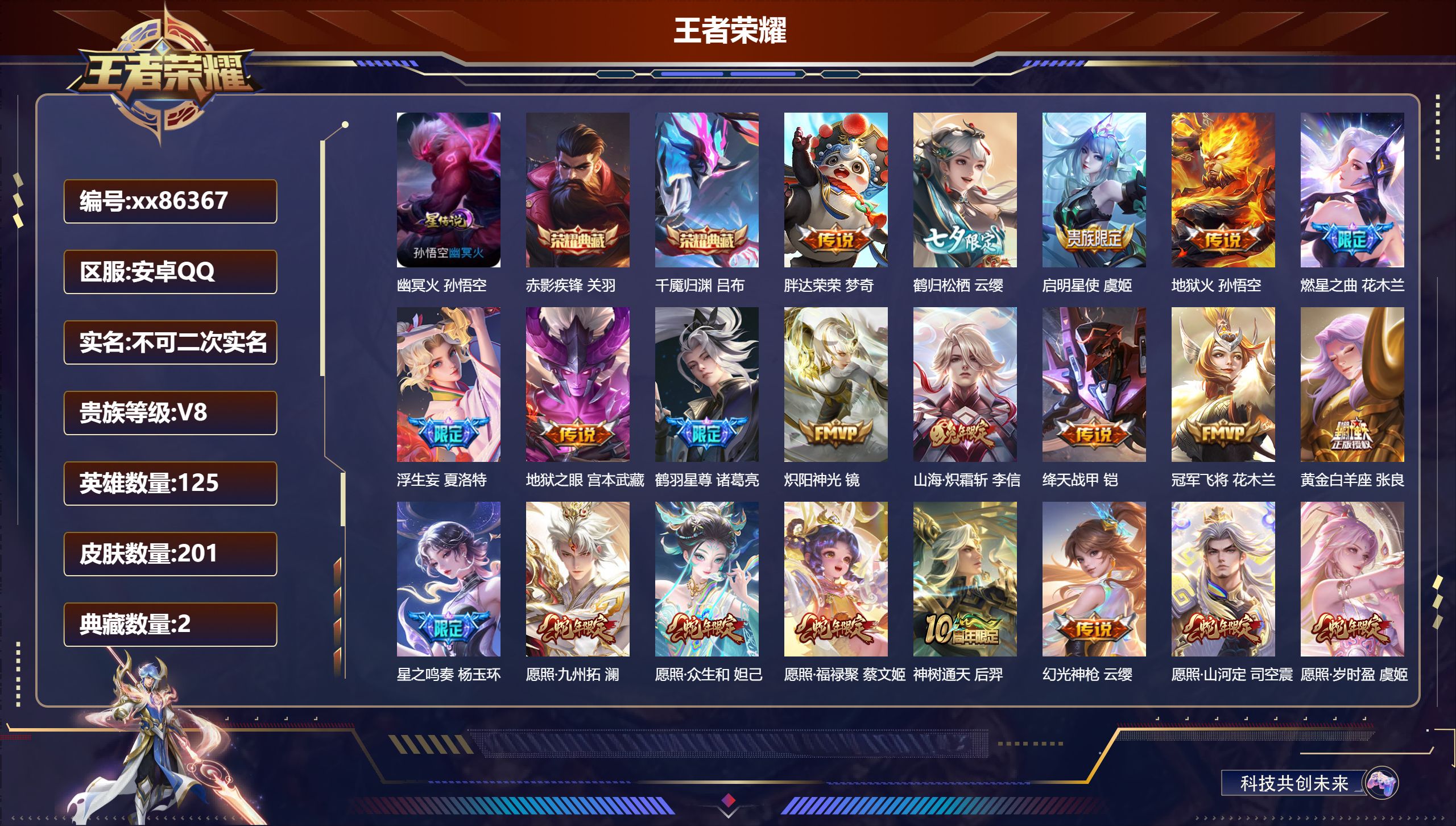 王者荣耀账号安卓QQ@86367 不包人脸 V8 贵族积分64907 安卓QQ/201皮肤/125英雄/2典藏/0珍品无双/0无双/0珍品传说/24传说/60史诗/8稀有英雄