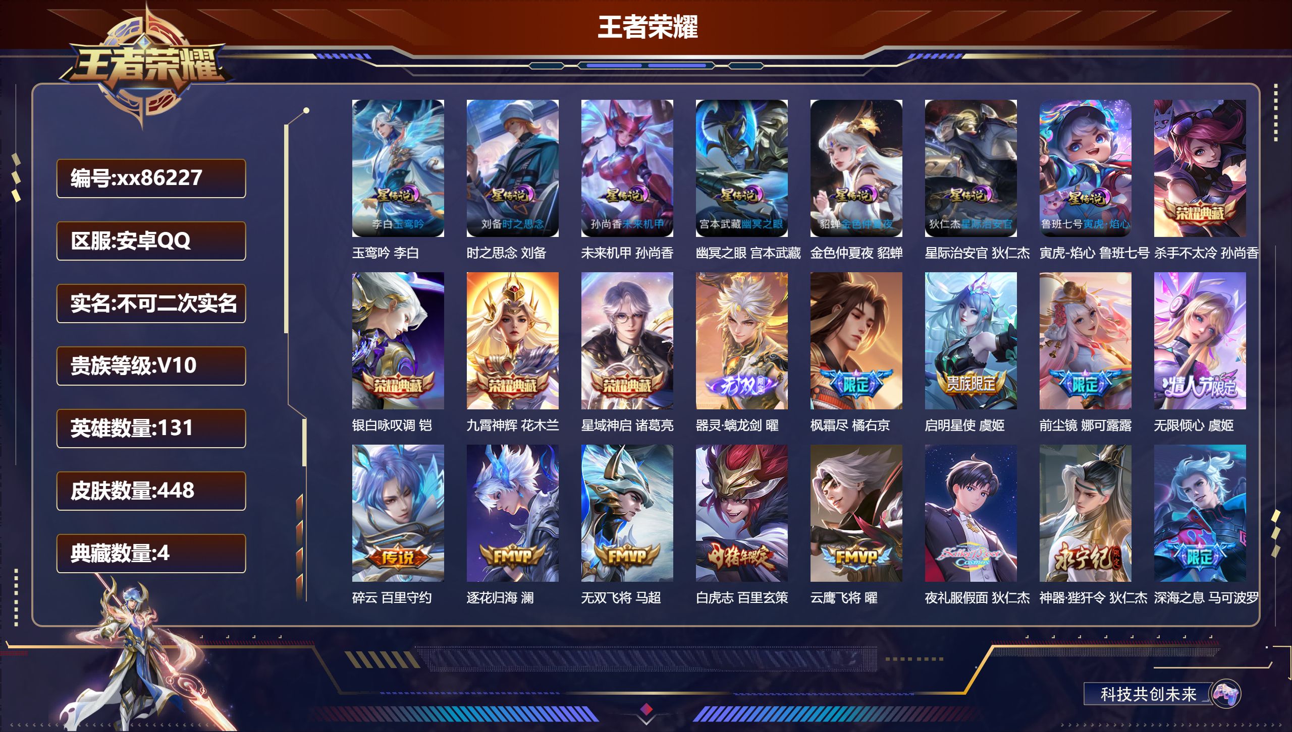 王者荣耀账号安卓QQ@86227 不包人脸 V10 贵族积分 安卓QQ/448皮肤/131英雄/4典藏/0珍品无双/1无双/0珍品传说/46传说/126史诗/10稀有英雄 发育路49段 中路30段 打野38段 对抗路34
