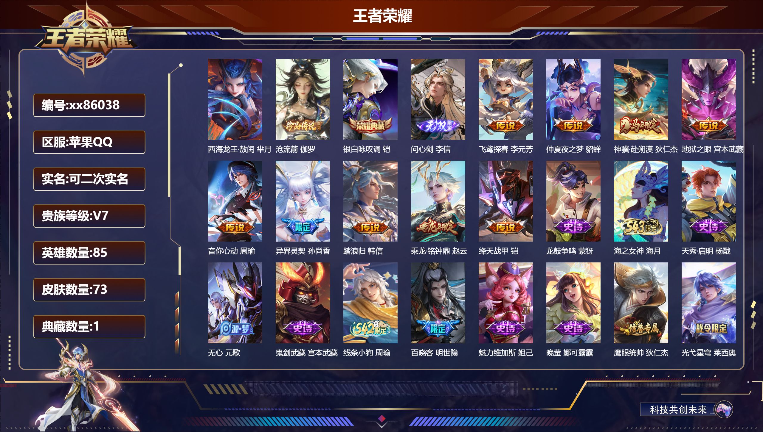 王者荣耀账号苹果QQ@86038 可二次 V7 贵族积分32015 苹果QQ/73皮肤/85英雄/1典藏/0珍品无双/1