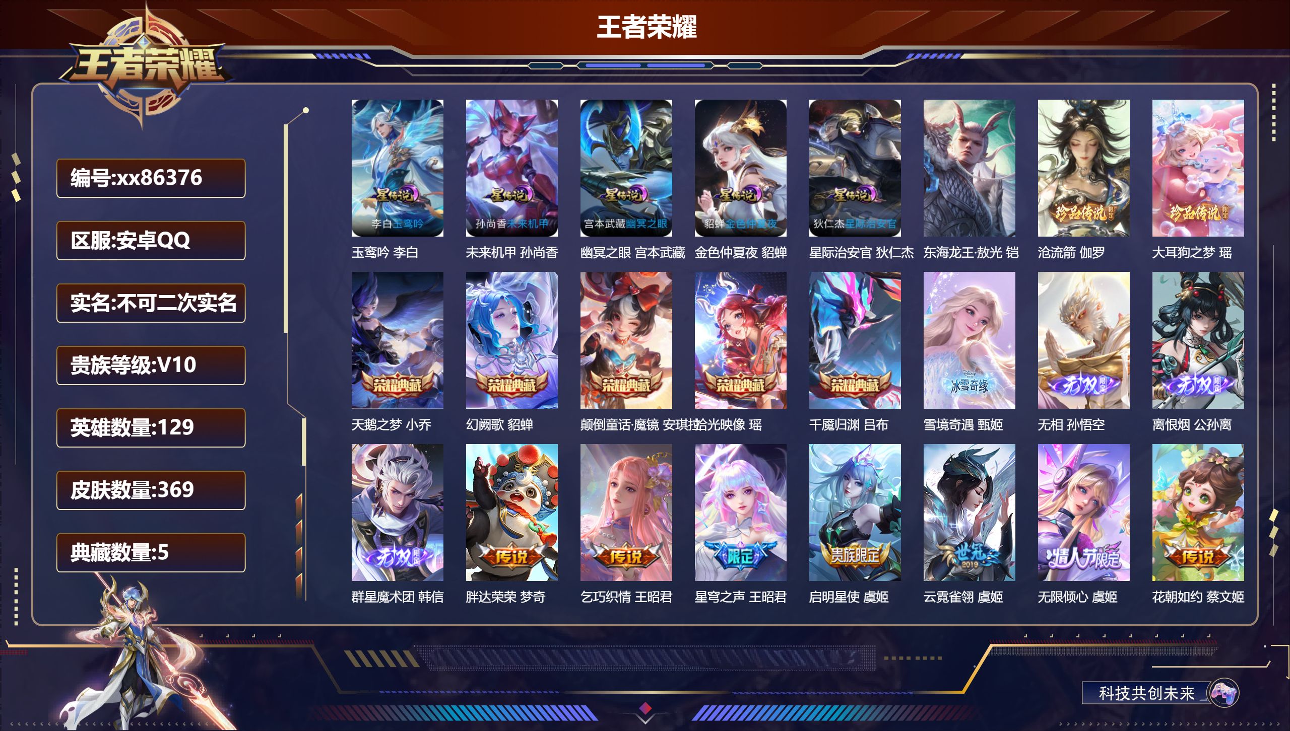 王者荣耀账号安卓QQ@86376 不包人脸 V10 贵族积分 安卓QQ/369皮肤/129英雄/5典藏/0珍品无双/4无