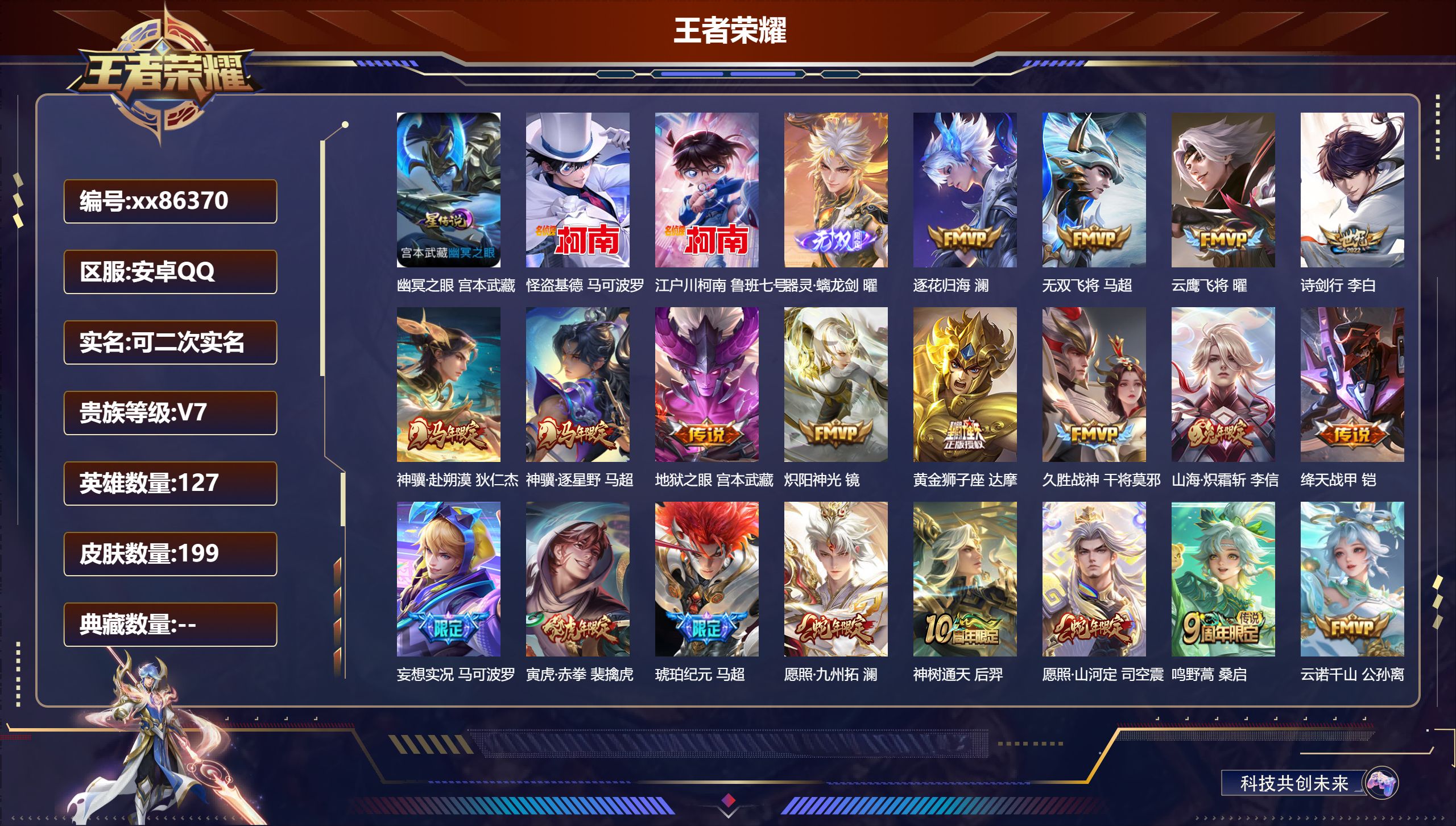 王者荣耀账号安卓QQ@86370 可二次 V7 贵族积分32765 安卓QQ/199皮肤/127英雄/0典藏/0珍品无双