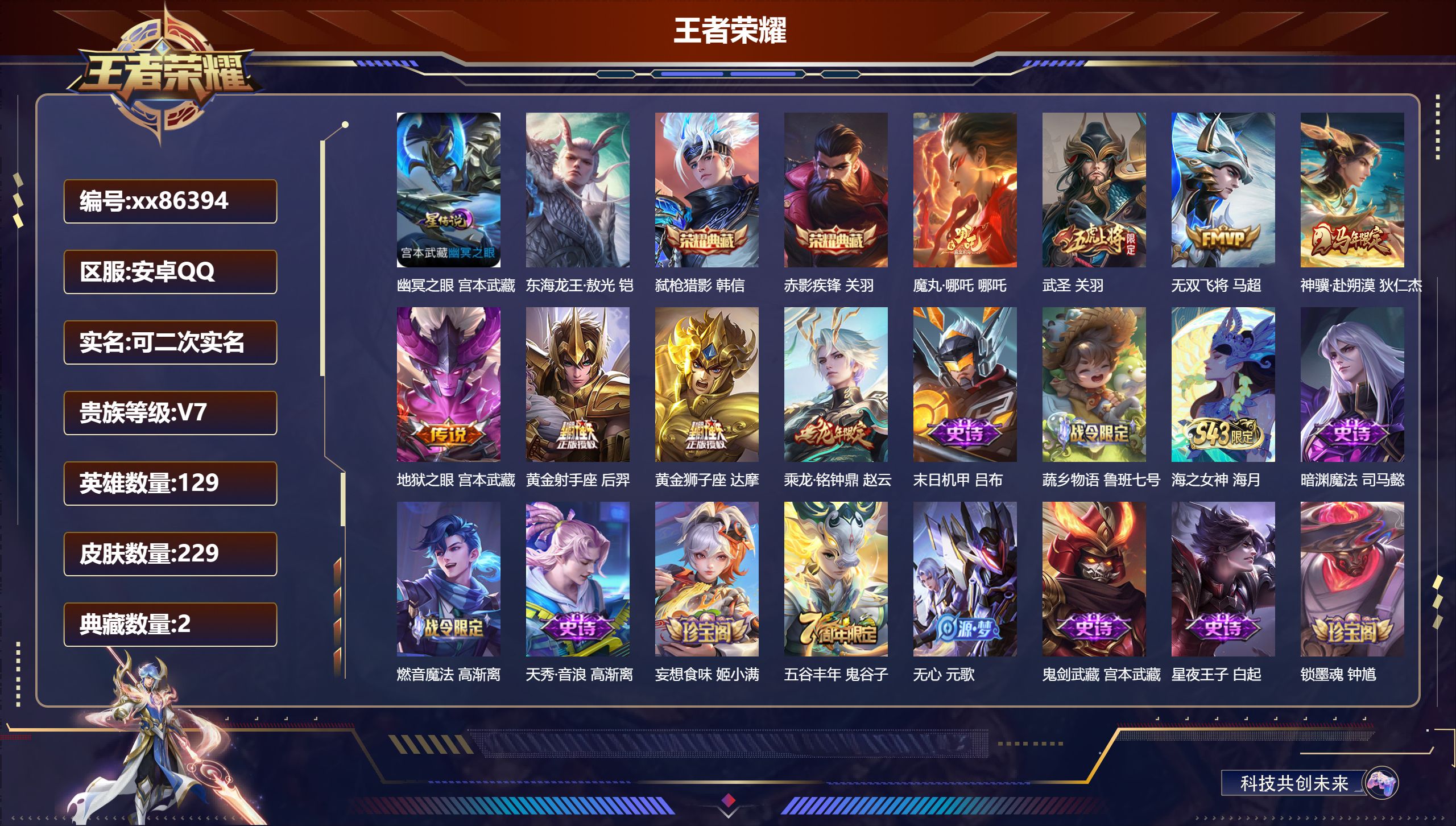 王者荣耀账号安卓QQ@86394 可二次 V7 贵族积分37664 安卓QQ/229皮肤/129英雄/2典藏/0珍品无双