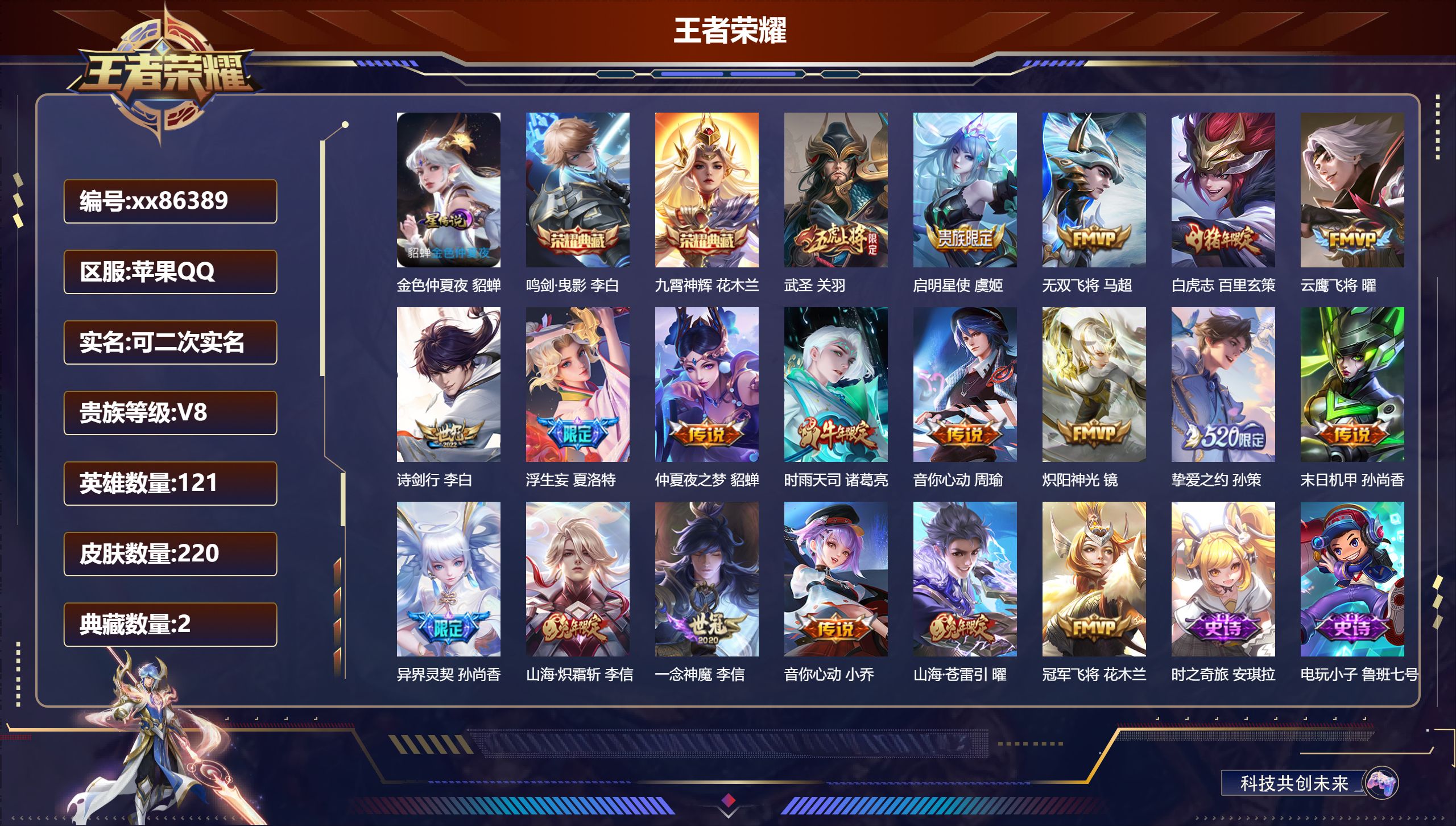 王者荣耀账号苹果QQ@86389 可二次 V8 贵族积分77064 苹果QQ/220皮肤/121英雄/2典藏/0珍品无双