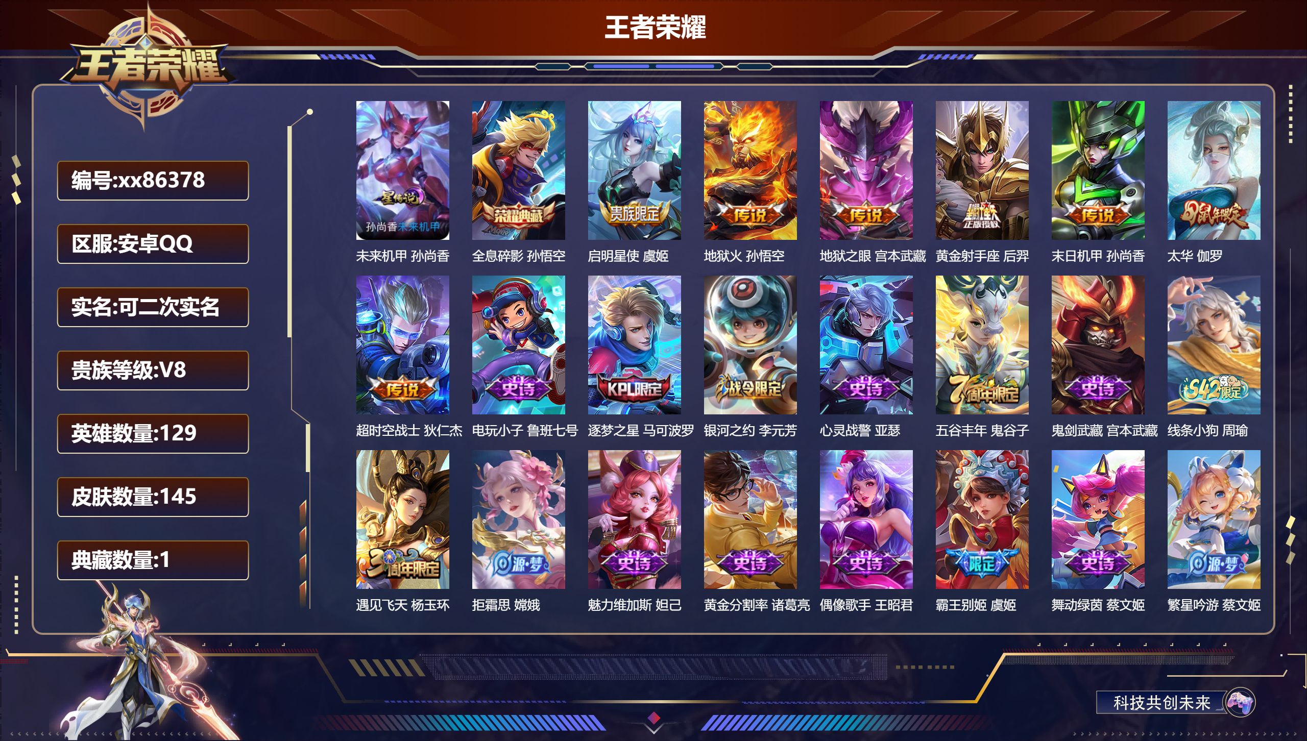 王者荣耀账号安卓QQ@86378 可二次 V8 贵族积分59009 安卓QQ/145皮肤/129英雄/1典藏/0珍品无双/0无双/0珍品传说/7传说/42史诗/9稀有英雄
