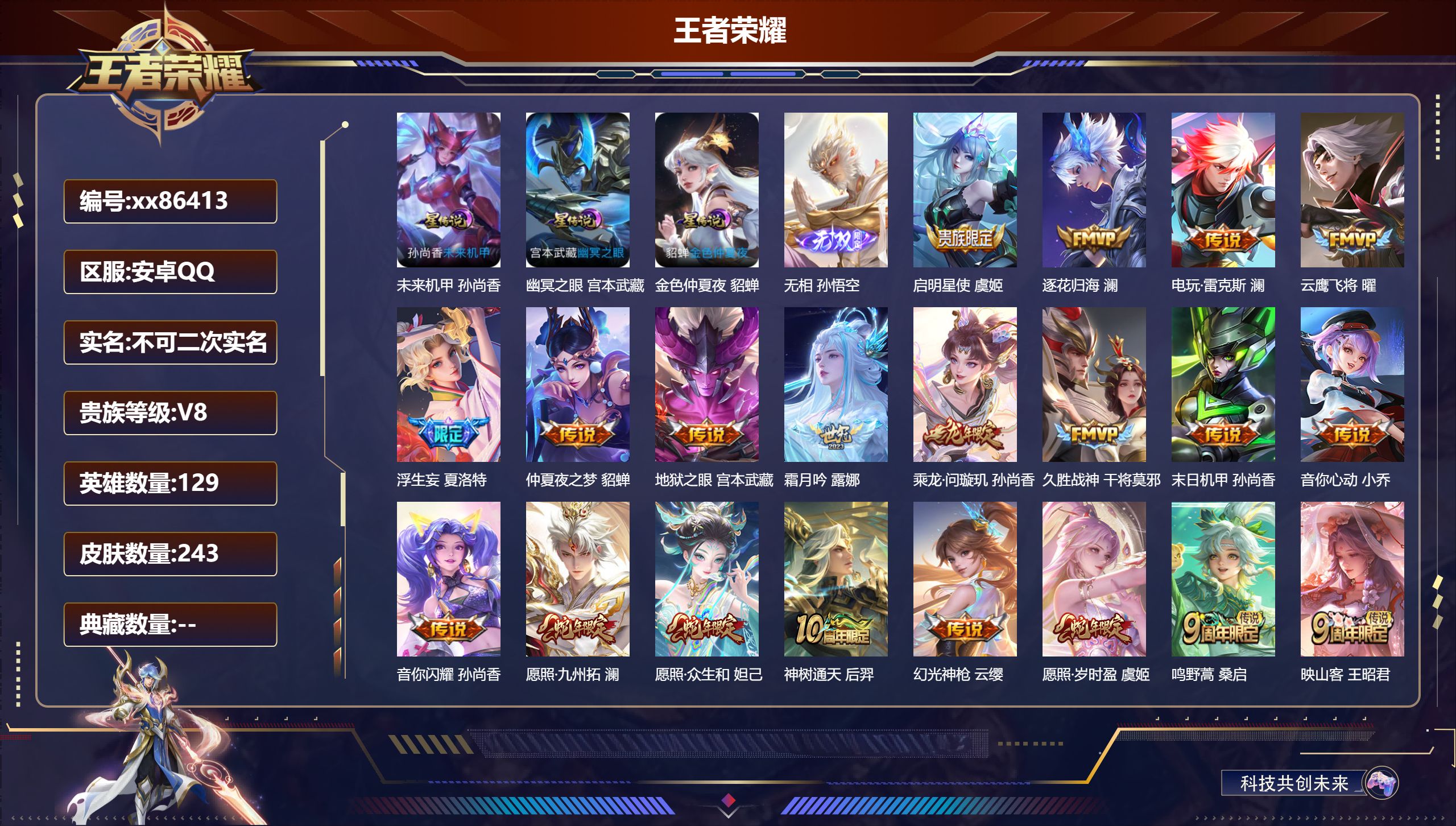王者荣耀账号安卓QQ@86413 不包人脸 V8 贵族积分51064 安卓QQ/243皮肤/129英雄/0典藏/0珍品无双/1无双/0珍品传说/21传说/74史诗/8稀有英雄