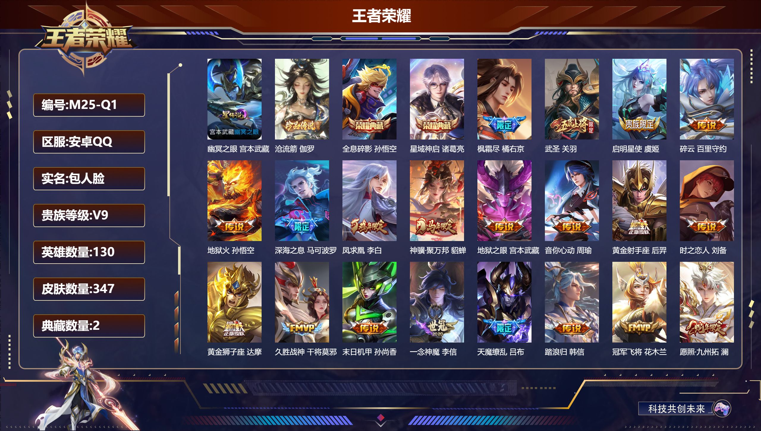 王者荣耀账号安卓QQ-V9-2典藏1珍品传说20传说 1星传说 幽冥之眼【全皮英雄】 影全皮 【典藏】 全息碎影 星域神启 【珍品传说】 沧流箭 【传说】 踏浪归 凤求凰 神骥聚万邦 愿照九州拓 启明星使 武圣 枫霜尽 