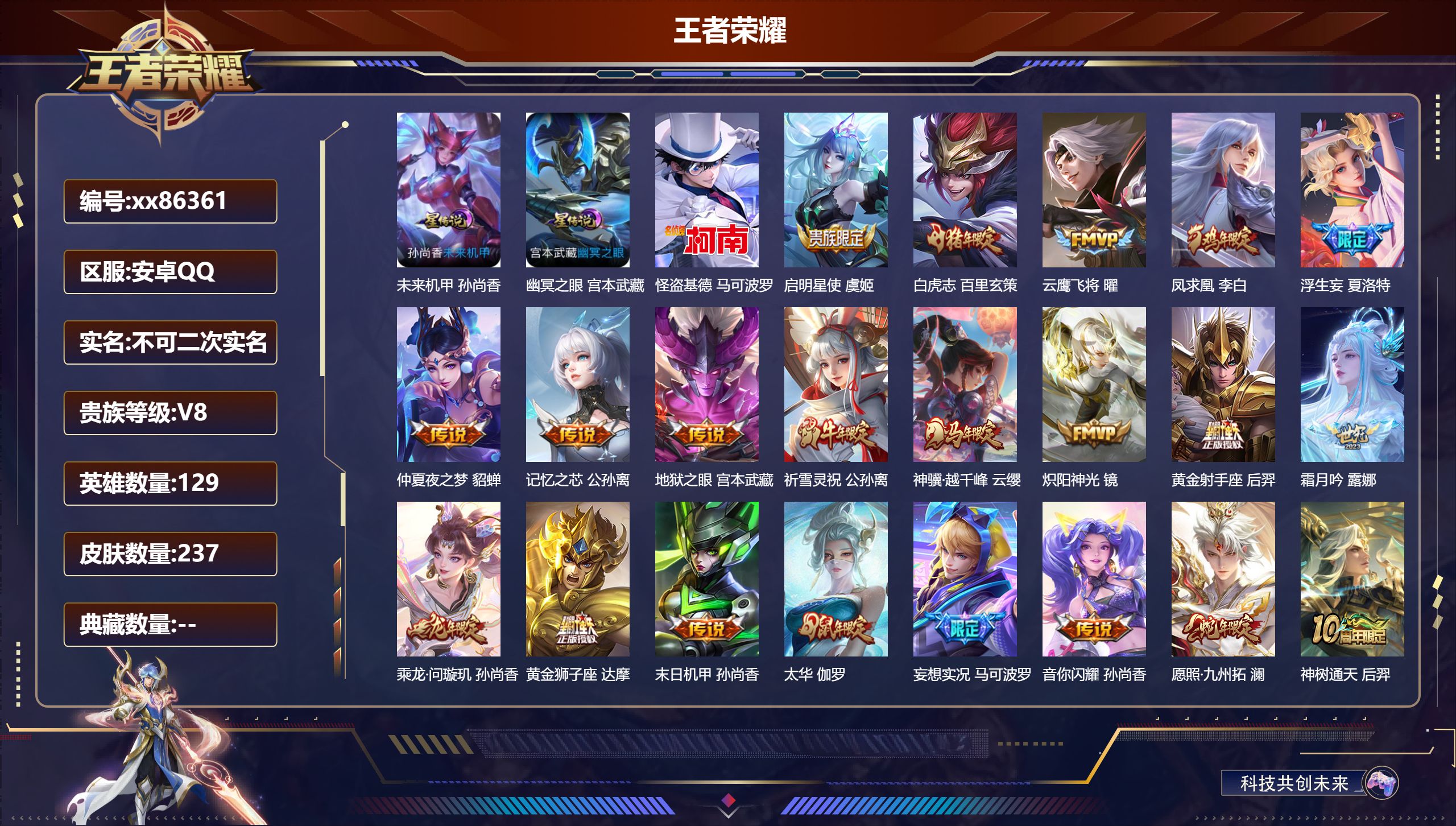 王者荣耀账号安卓QQ@86361 不包人脸 V8 贵族积分80060 安卓QQ/237皮肤/129英雄/0典藏/0珍品无