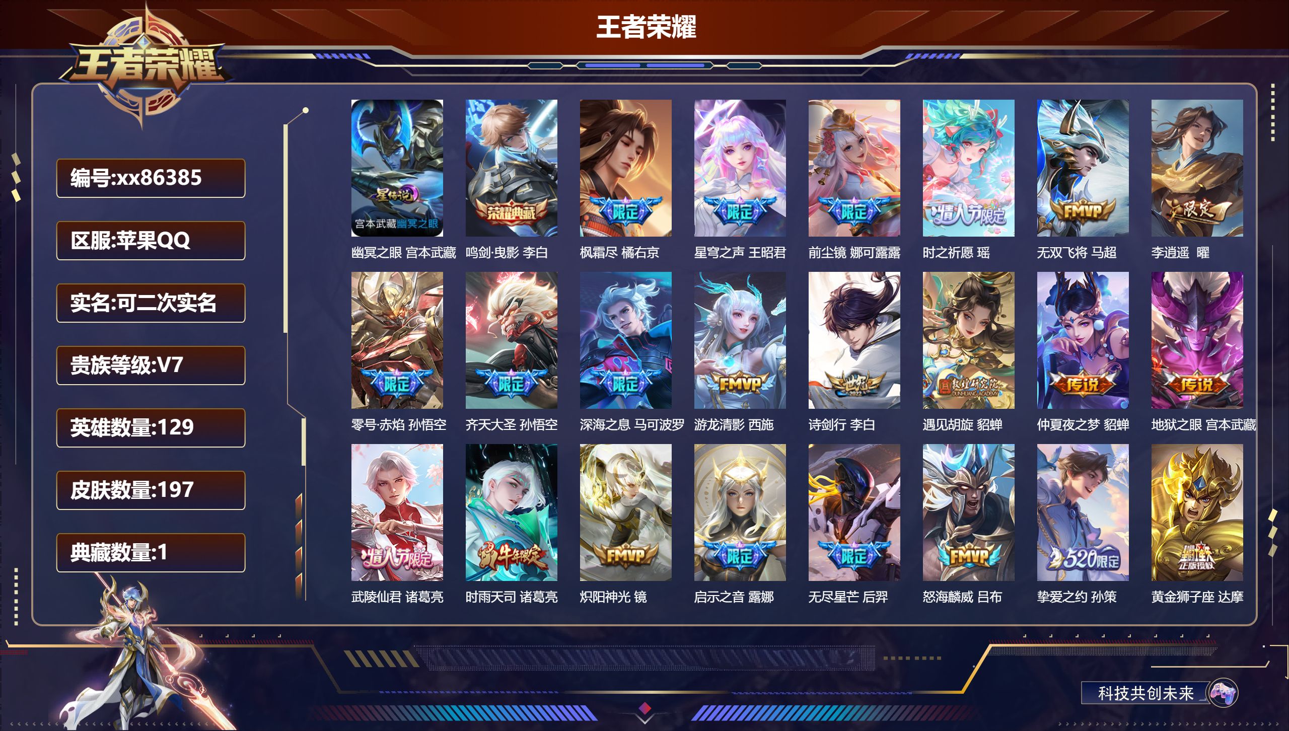 王者荣耀账号苹果QQ@86385 可二次 V7 贵族积分49491 苹果QQ/197皮肤/129英雄/1典藏/0珍品无双/0无双/0珍品传说/30传说/63史诗/8稀有英雄  历史（省标雅典娜  娜可露露）