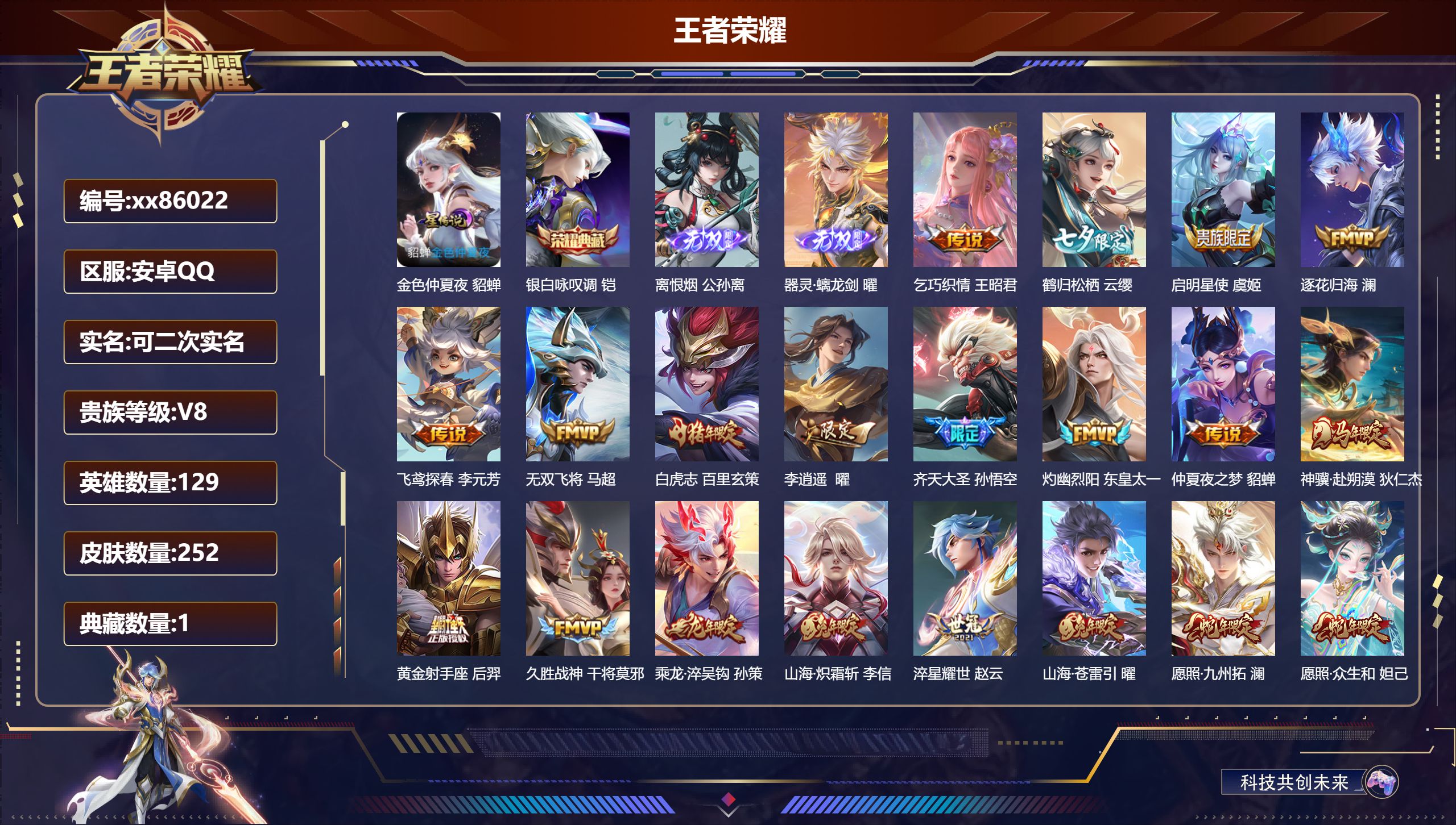王者荣耀账号安卓QQ@86022 可二次 V8 贵族积分70325 安卓QQ/252皮肤/129英雄/1典藏/0珍品无双/2无双/0珍品传说/22传说/79史诗/9稀有英雄