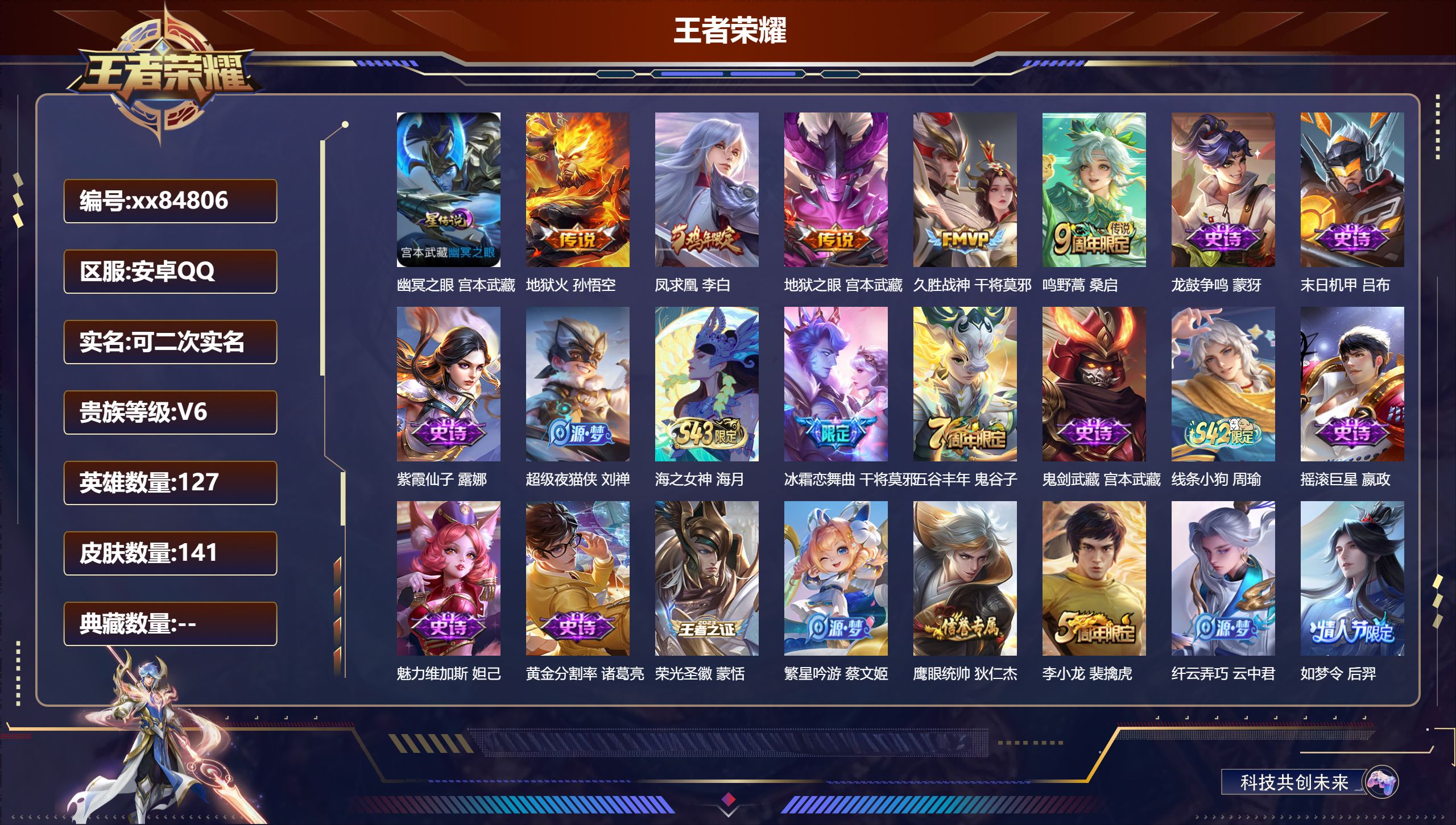 王者荣耀账号安卓QQ@84806 可二次 V6 贵族积分13416 安卓QQ/141皮肤/127英雄/0典藏/0珍品无双/0无双/0珍品传说/5传说/50史诗/7稀有英雄