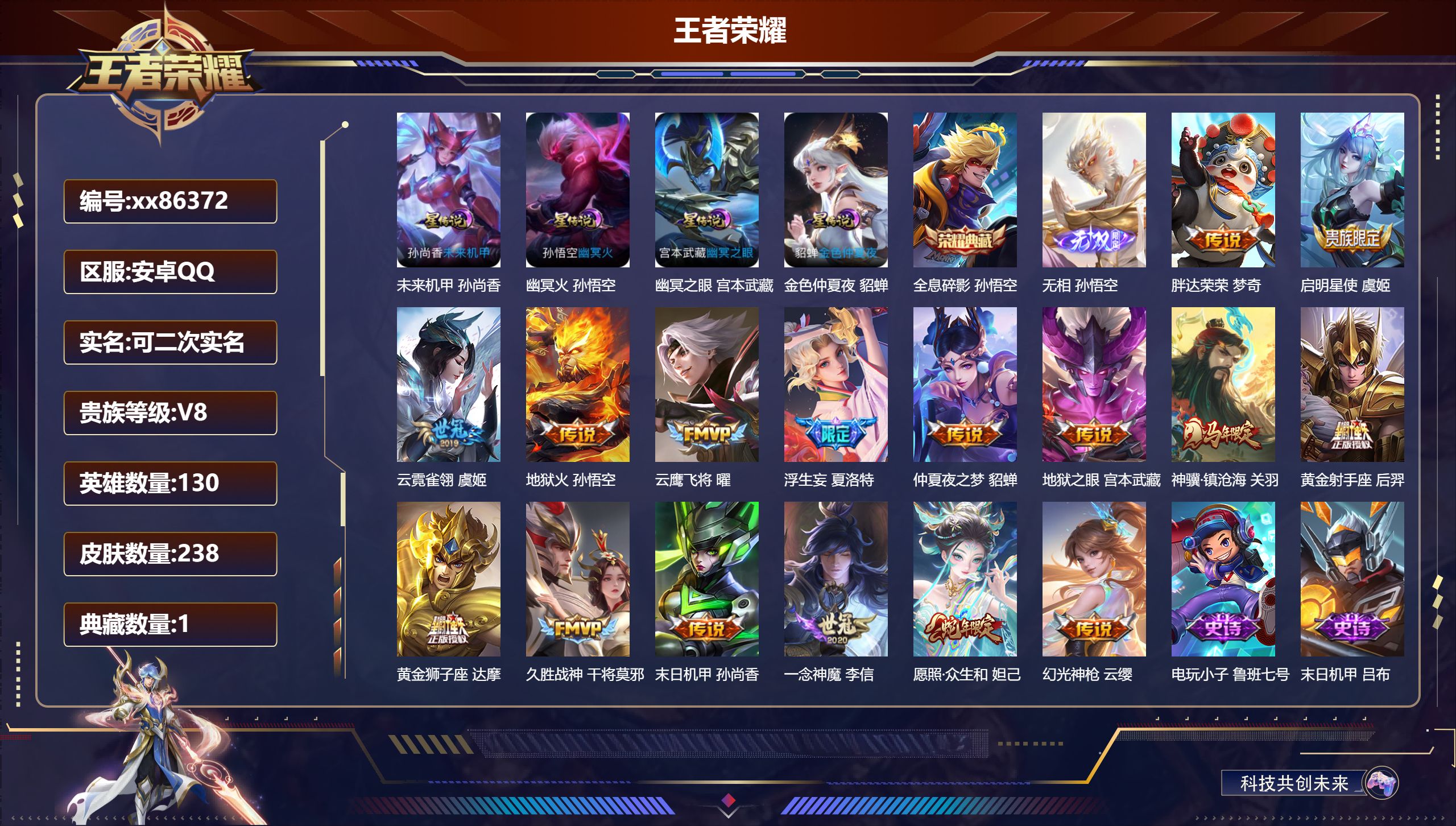 王者荣耀账号安卓QQ@86372 可二次 V8 贵族积分76722 安卓QQ/238皮肤/130英雄/1典藏/0珍品无双
