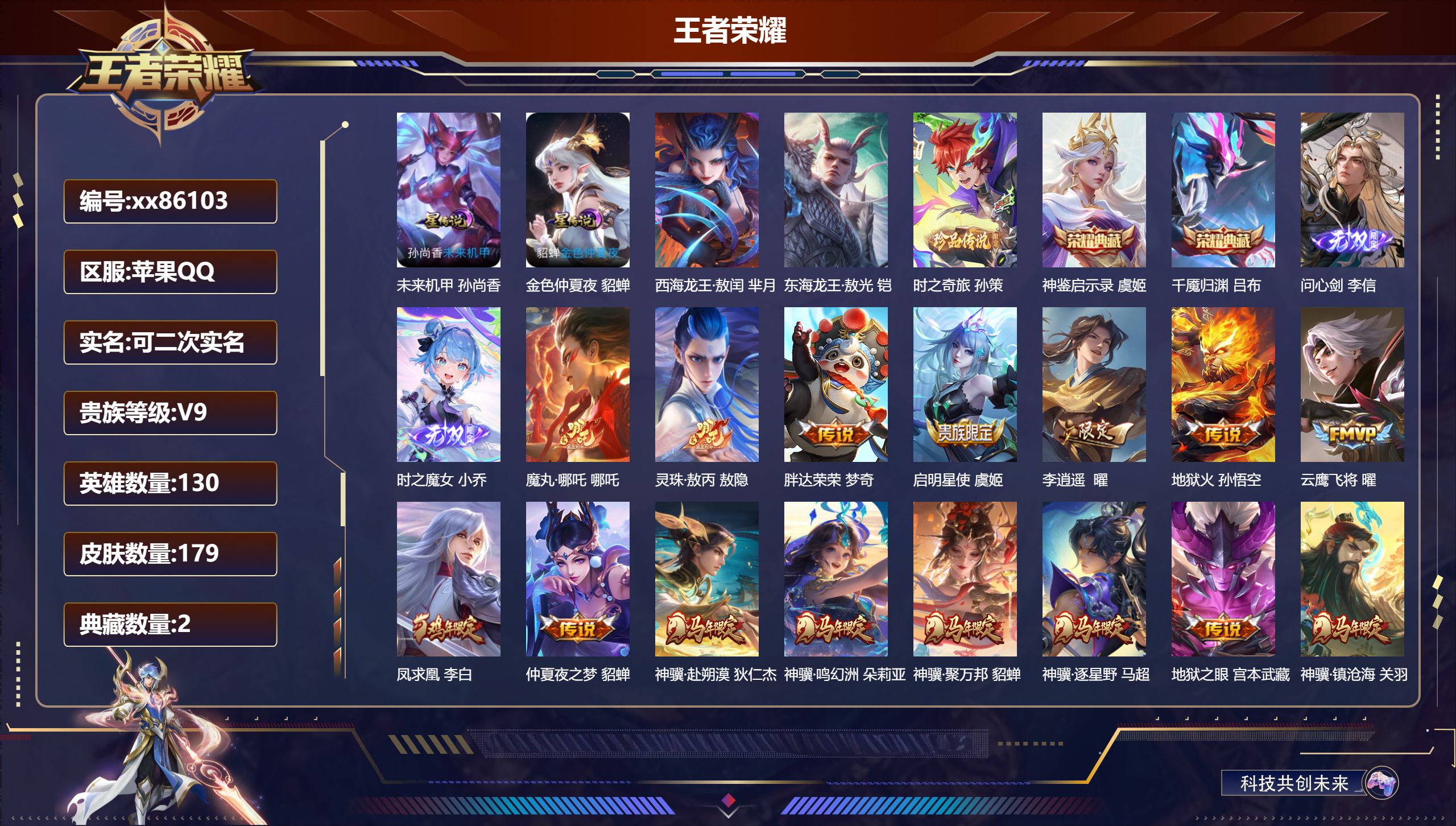 王者荣耀账号苹果QQ@86103 可二次 V9 贵族积分 苹果QQ/179皮肤/130英雄/2典藏/0珍品无双/2无双/