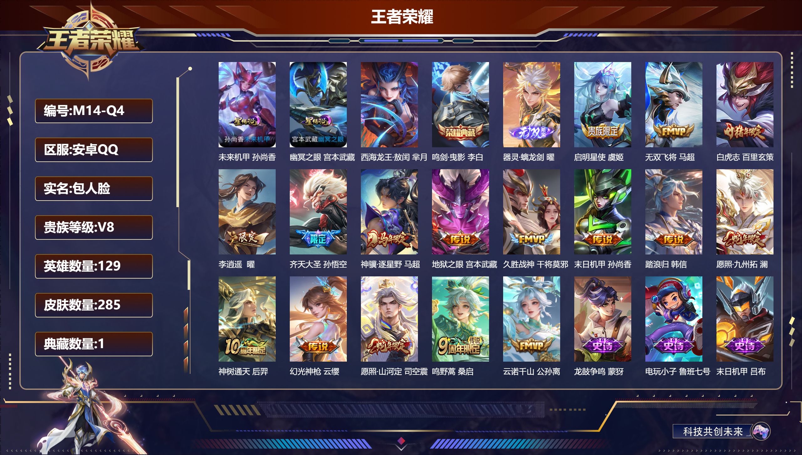王者荣耀账号安卓QQ-V8-1典藏1无双1珍品传说16传说 打野43段 发育路32段 2星传说 幽冥之眼 未来机甲【全皮英雄】 司空震全皮 影全皮 【典藏】 鸣剑曳影 【无双】 器灵螭龙剑 【珍品传说】 西海龙王敖闰 【