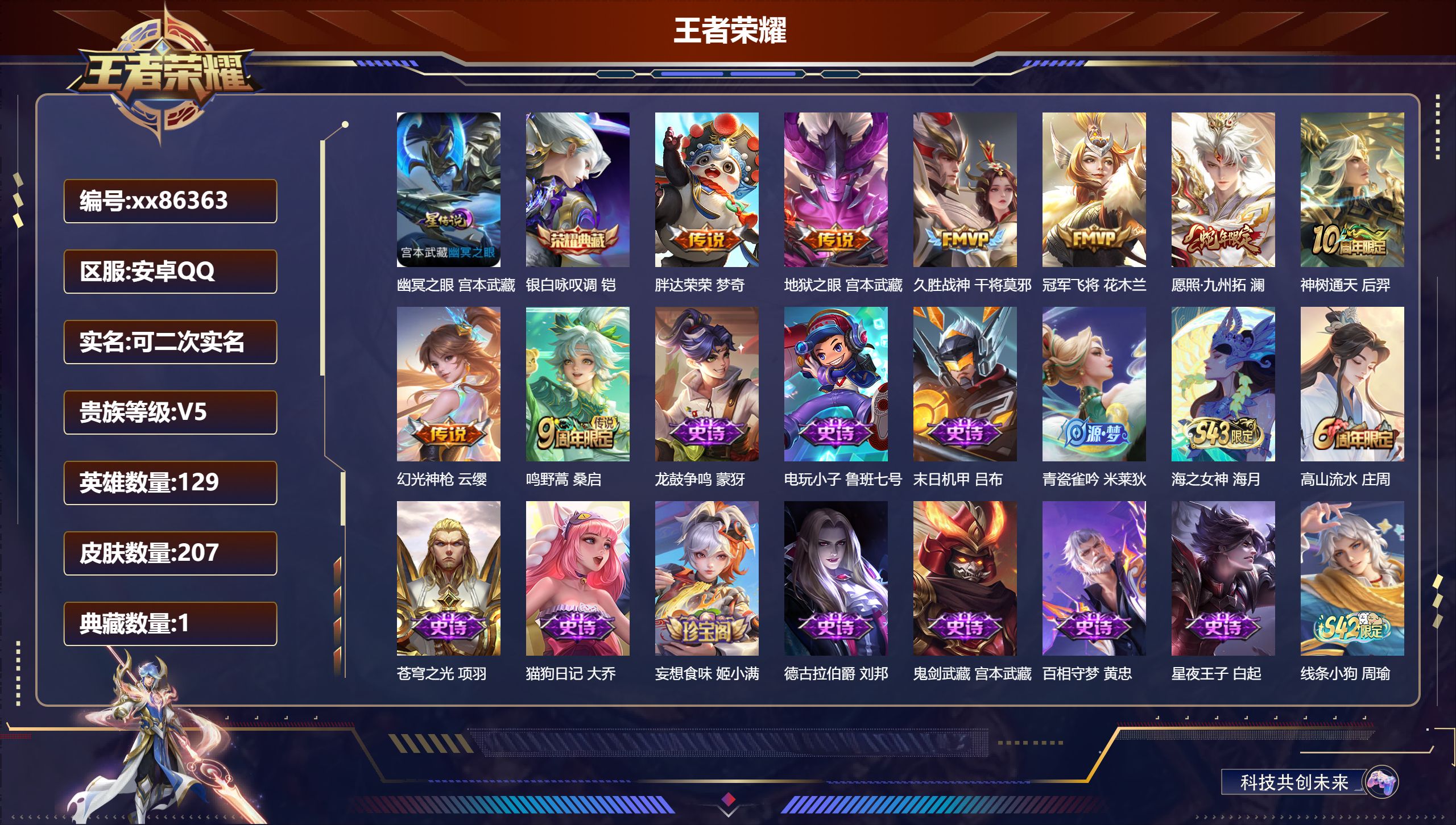王者荣耀账号安卓QQ@86363 可二次 V5 贵族积分5545 安卓QQ/207皮肤/129英雄/1典藏/0珍品无双/0无双/0珍品传说/8传说/65史诗/8稀有英雄