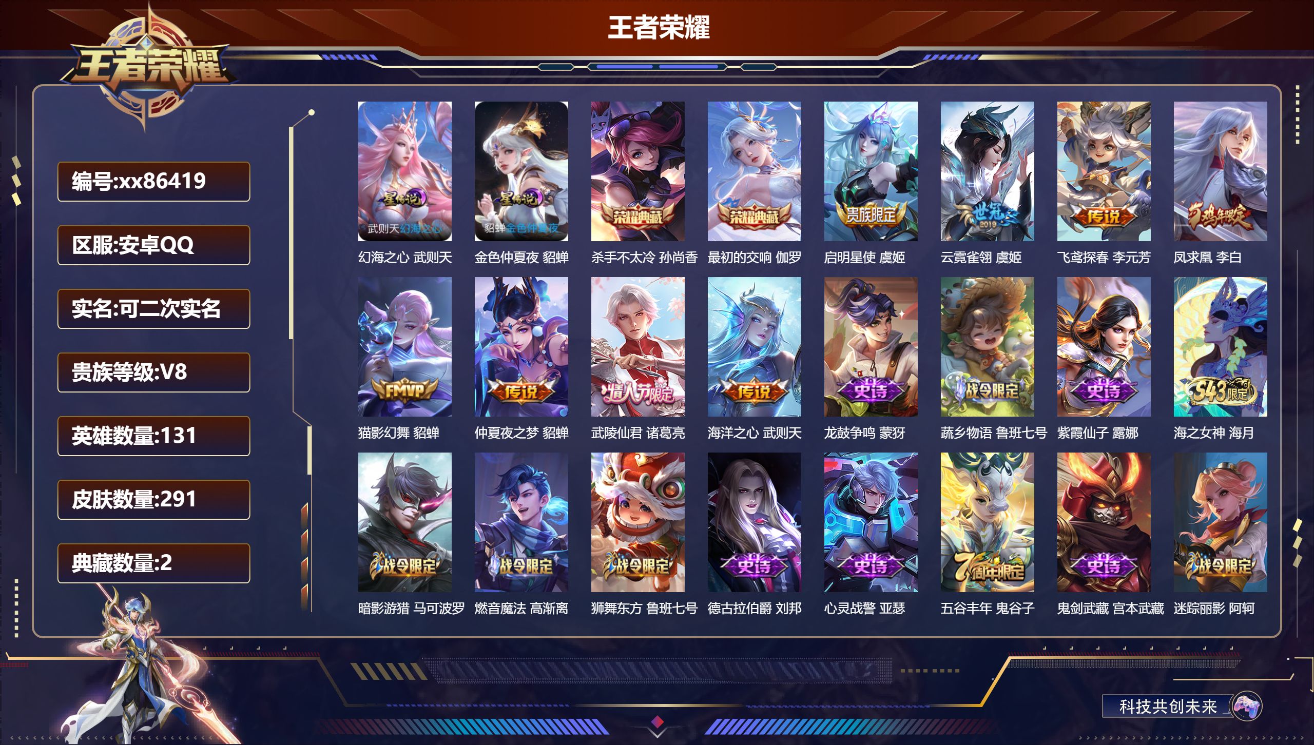 王者荣耀账号安卓QQ@86419 可二次 V8 贵族积分70752 安卓QQ/291皮肤/131英雄/2典藏/0珍品无双/0无双/0珍品传说/8传说/77史诗/10稀有英雄 历史（省标 百里守约 吕布）