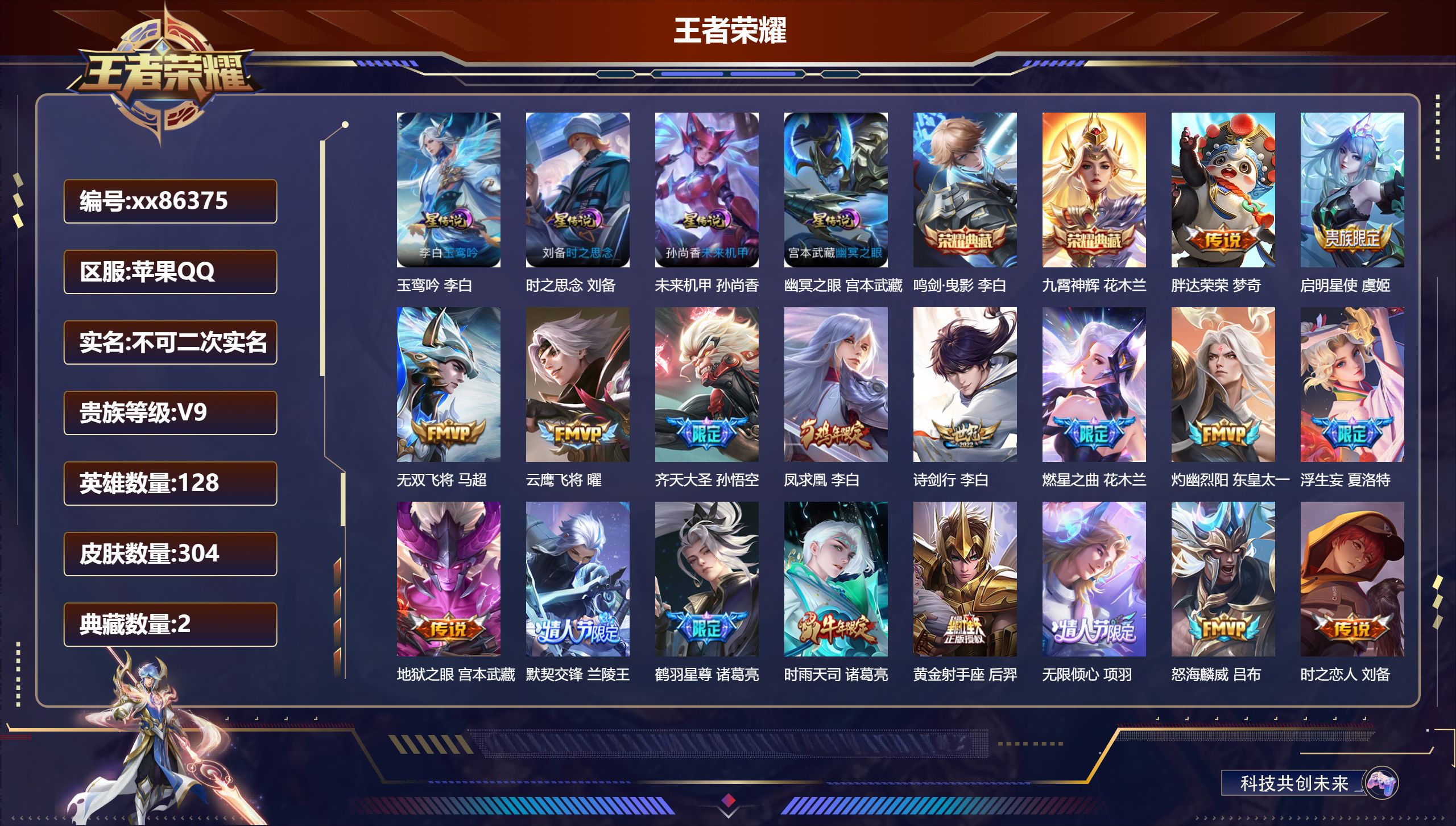 王者荣耀账号苹果QQ@86375 不包人脸 V9 贵族积分 安卓QQ/304皮肤/128英雄/2典藏/0珍品无双/0无双