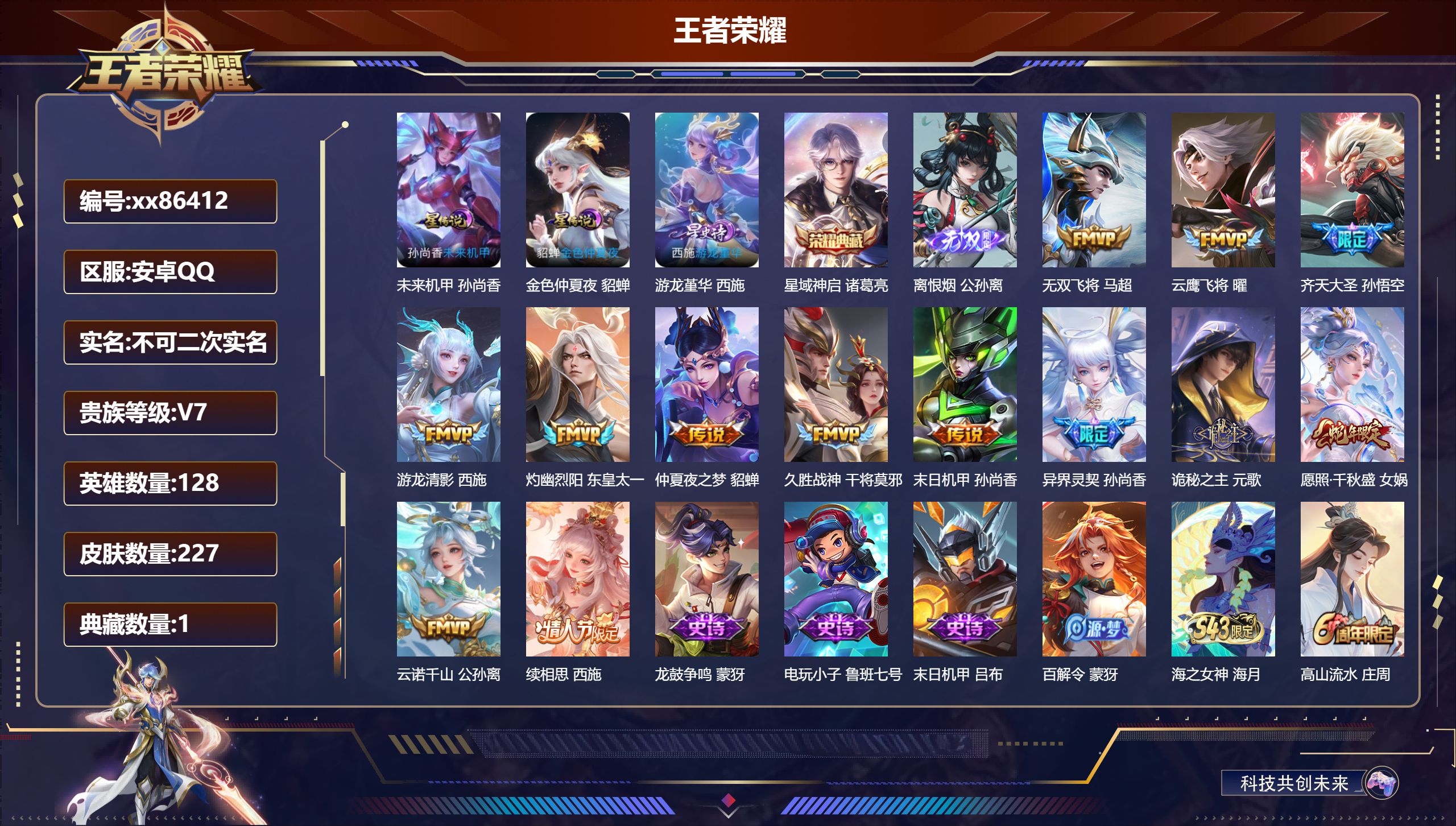 王者荣耀账号安卓QQ@86412 不包人脸 V7 贵族积分23864 安卓QQ/227皮肤/128英雄/1典藏/0珍品无双/1无双/0珍品传说/13传说/63史诗/7稀有英雄 天幕:财神纳福