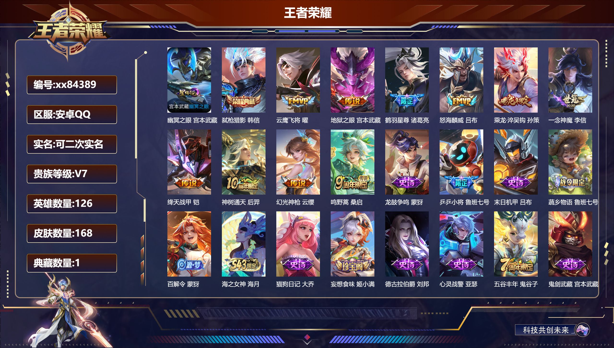 王者荣耀账号安卓QQ@84389 可二次 V7 贵族积分25524 安卓QQ/168皮肤/126英雄/1典藏/0珍品无双/0无双/0珍品传说/10传说/46史诗/7稀有英雄