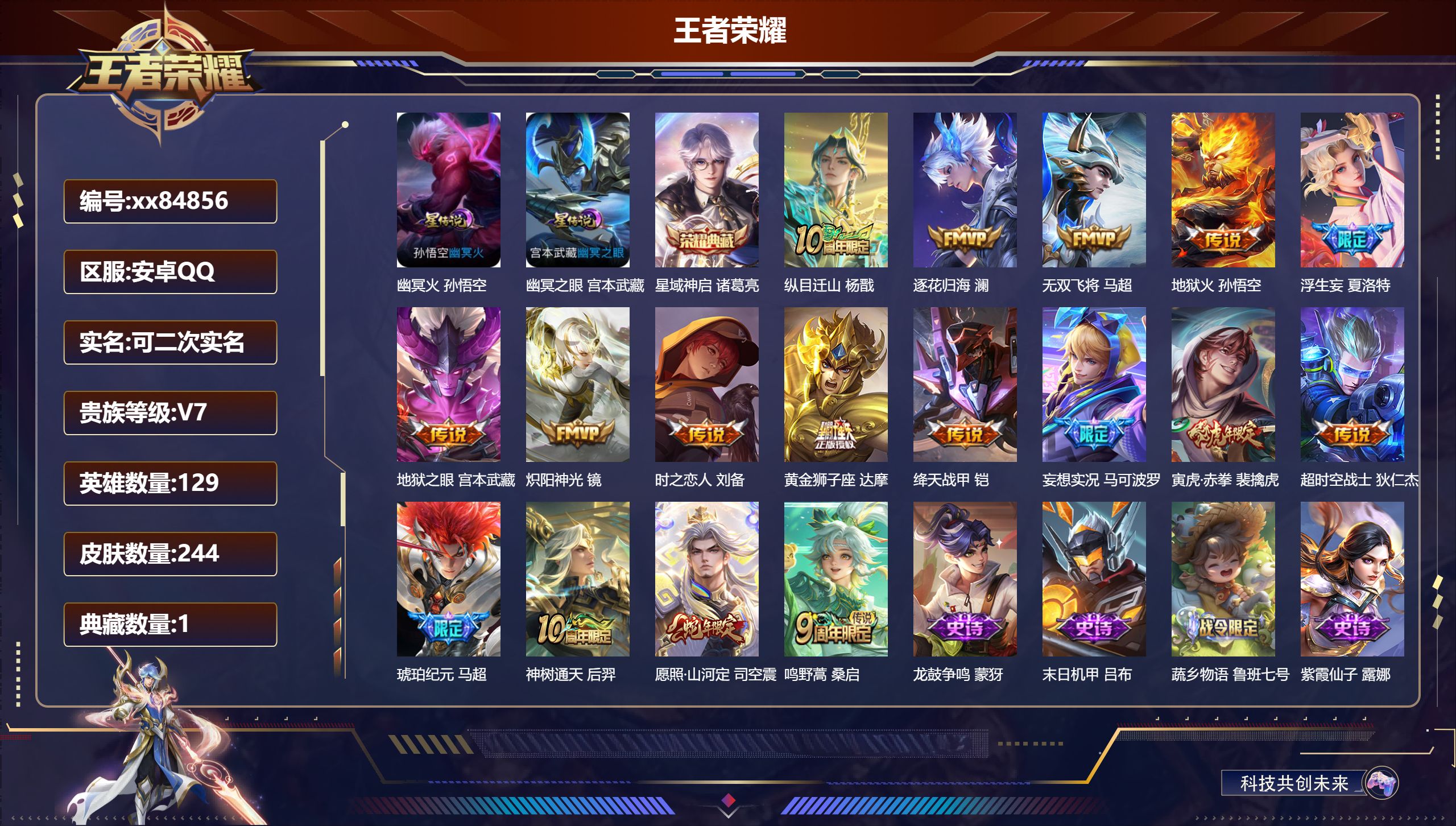 王者荣耀账号安卓QQ@84856 可二次 V7 贵族积分35782 安卓QQ/244皮肤/129英雄/1典藏/0珍品无双/0无双/0珍品传说/17传说/77史诗/8稀有英雄 打野32段 对抗路31段 历史（省标万战孙悟空