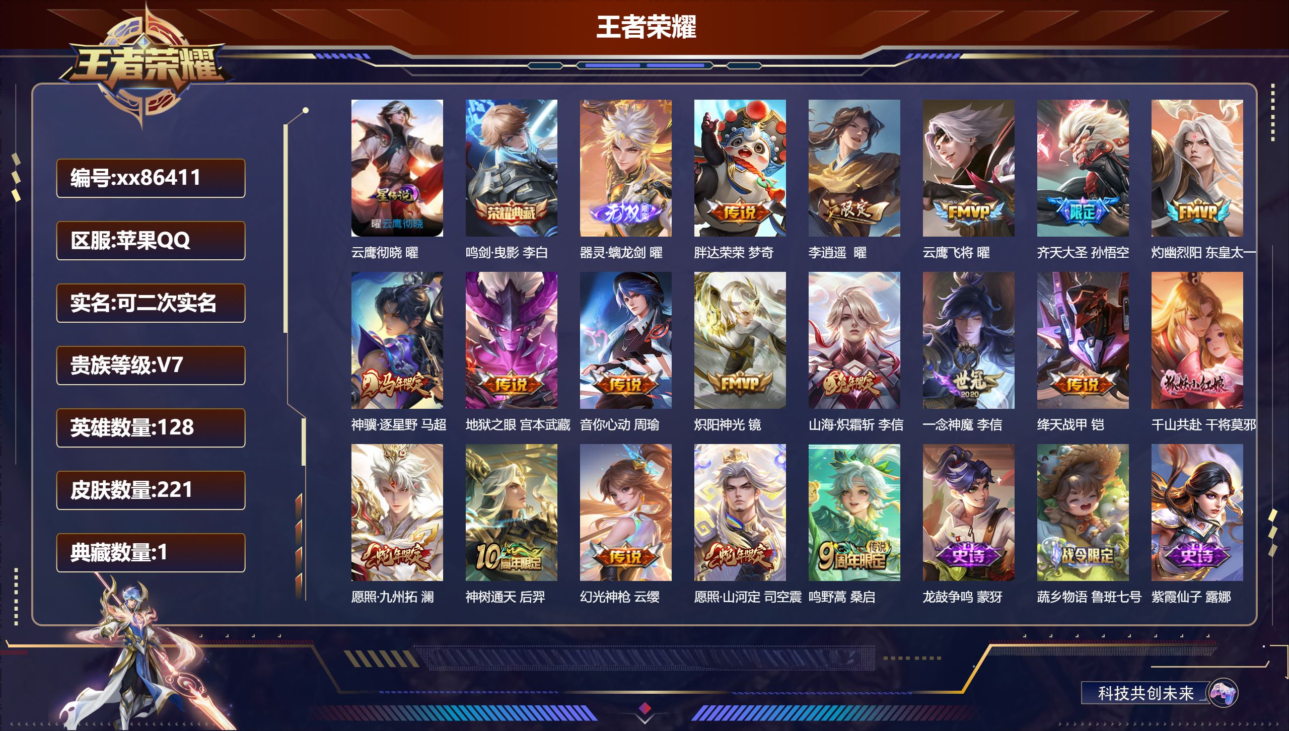 王者荣耀账号苹果QQ@86411 可二次 V7 贵族积分38390 苹果QQ/221皮肤/128英雄/1典藏/0珍品无双