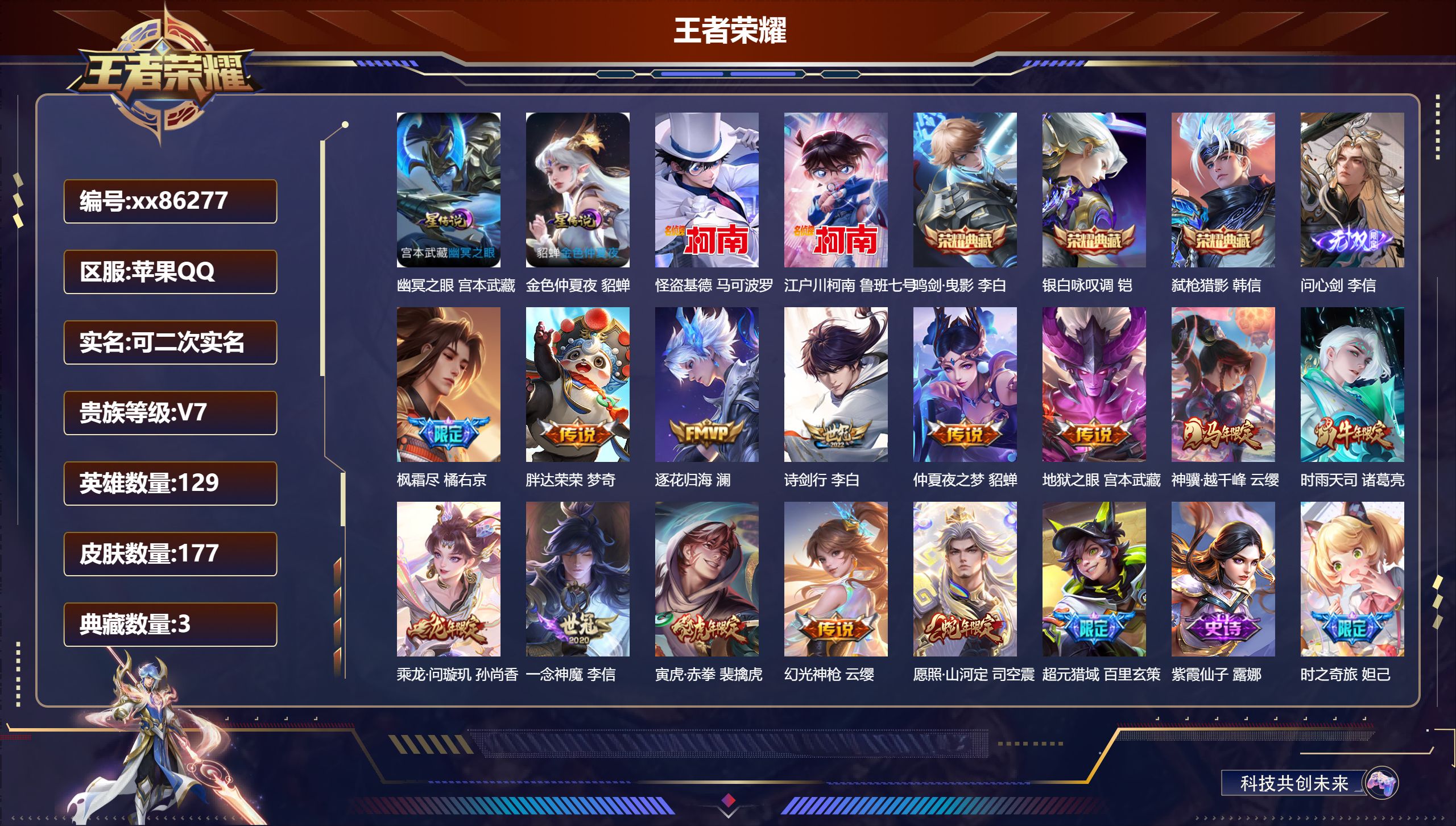 王者荣耀账号苹果QQ@86277 可二次 V7 贵族积分45556 苹果QQ/177皮肤/129英雄/3典藏/0珍品无双/1无双/2珍品传说/13传说/48史诗/9稀有英雄