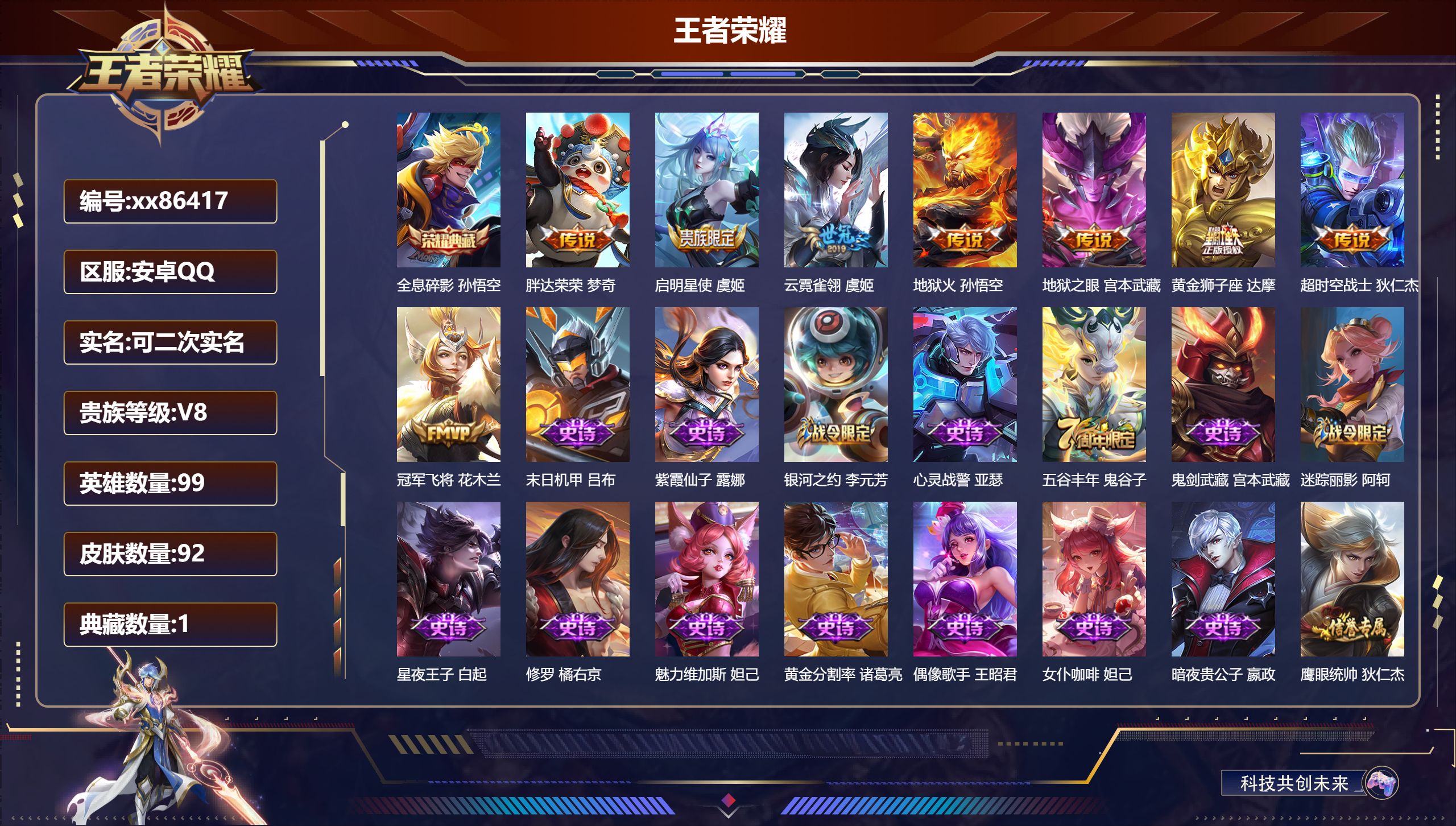 王者荣耀账号安卓QQ@86417 可二次 V8 贵族积分66437 安卓QQ/92皮肤/99英雄/1典藏/0珍品无双/0无双/0珍品传说/8传说/33史诗/7稀有英雄
