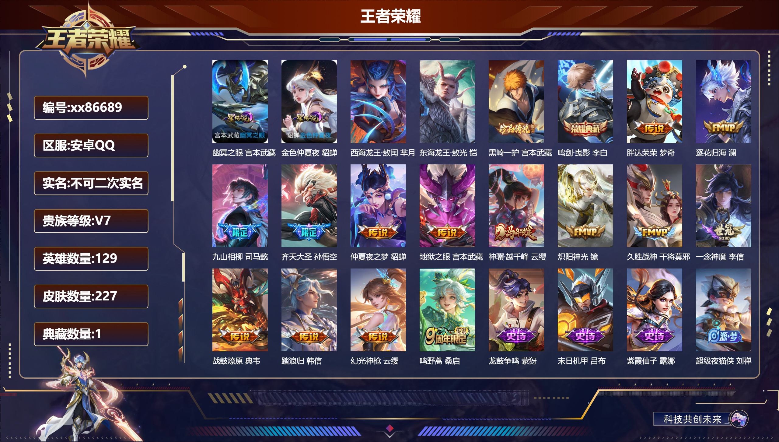王者荣耀账号安卓QQ@86689 不包人脸 V7 贵族积分44541 安卓QQ/227皮肤/129英雄/1典藏/0珍品无双/0无双/3珍品传说/14传说/60史诗/8稀有英雄 天幕;踏浪同心