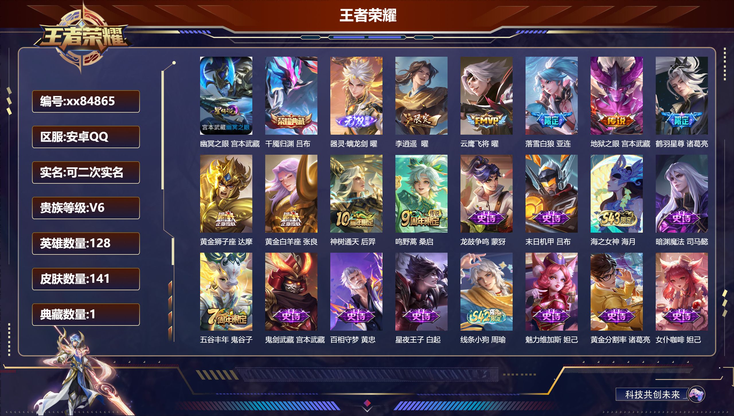 王者荣耀账号安卓QQ@84865 可二次 V6 贵族积分16381 安卓QQ/141皮肤/128英雄/1典藏/0珍品无双/1无双/0珍品传说/9传说/43史诗/7稀有英雄