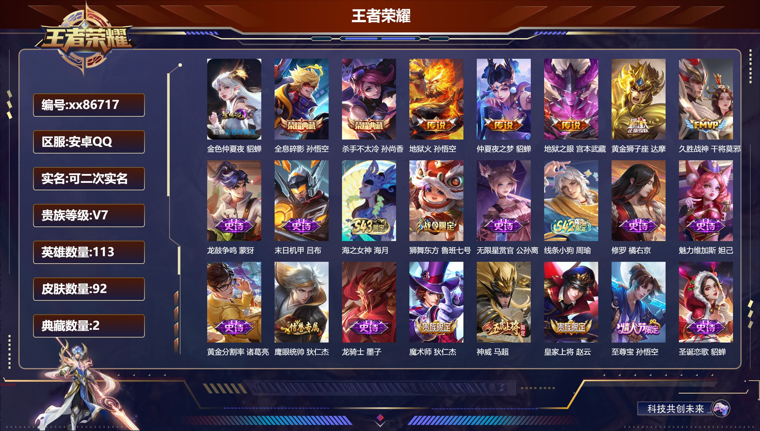 王者荣耀账号安卓QQ@86717 可二次 V7 贵族积分29115 安卓QQ/92皮肤/113英雄/2典藏/0珍品无双/0无双/0珍品传说/5传说/25史诗/7稀有英雄