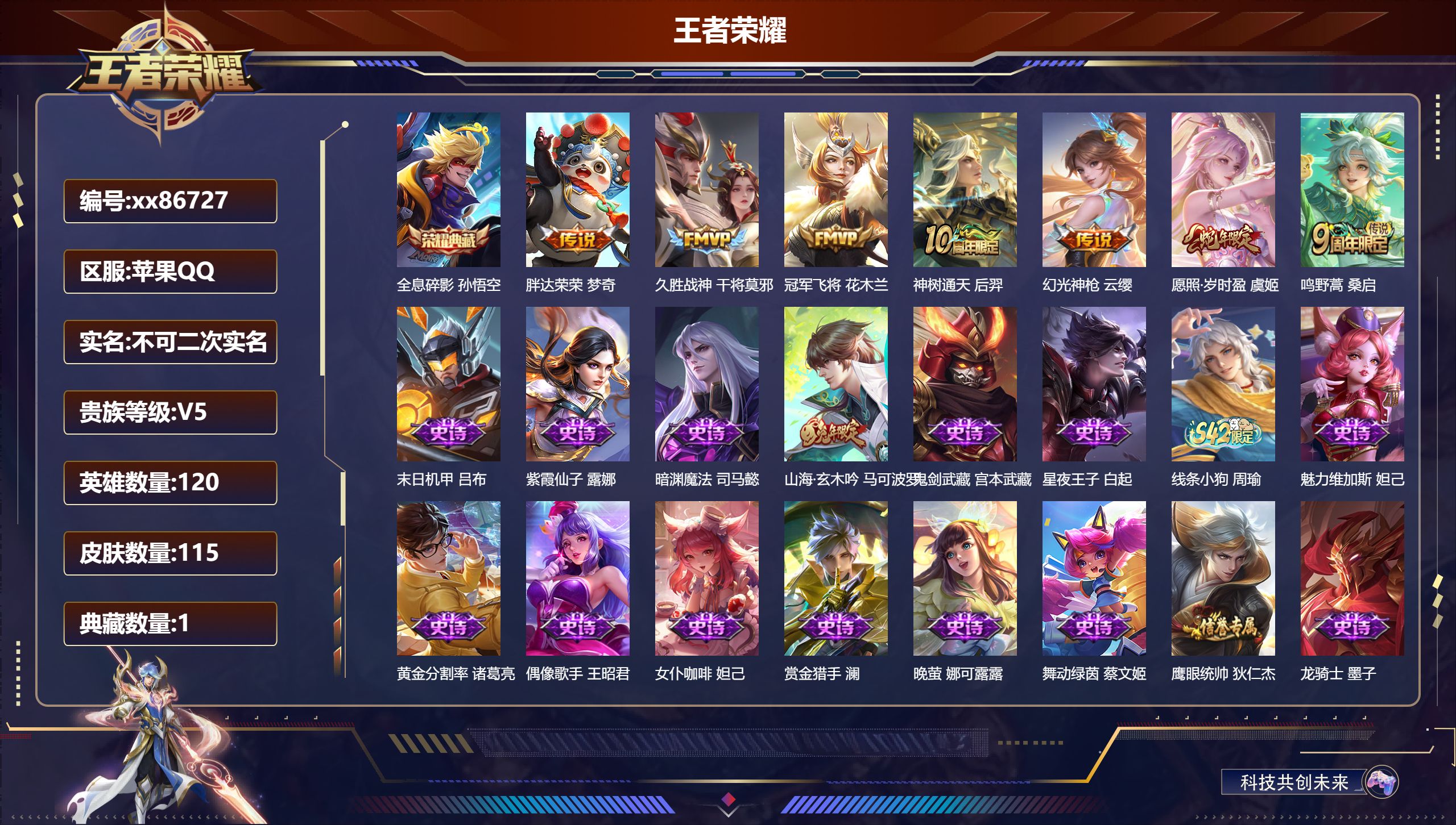 王者荣耀账号苹果QQ@86727 不包人脸 V5 贵族积分5000 苹果QQ/115皮肤/120英雄/1典藏/0珍品无双/0无双/0珍品传说/7传说/38史诗/6稀有英雄