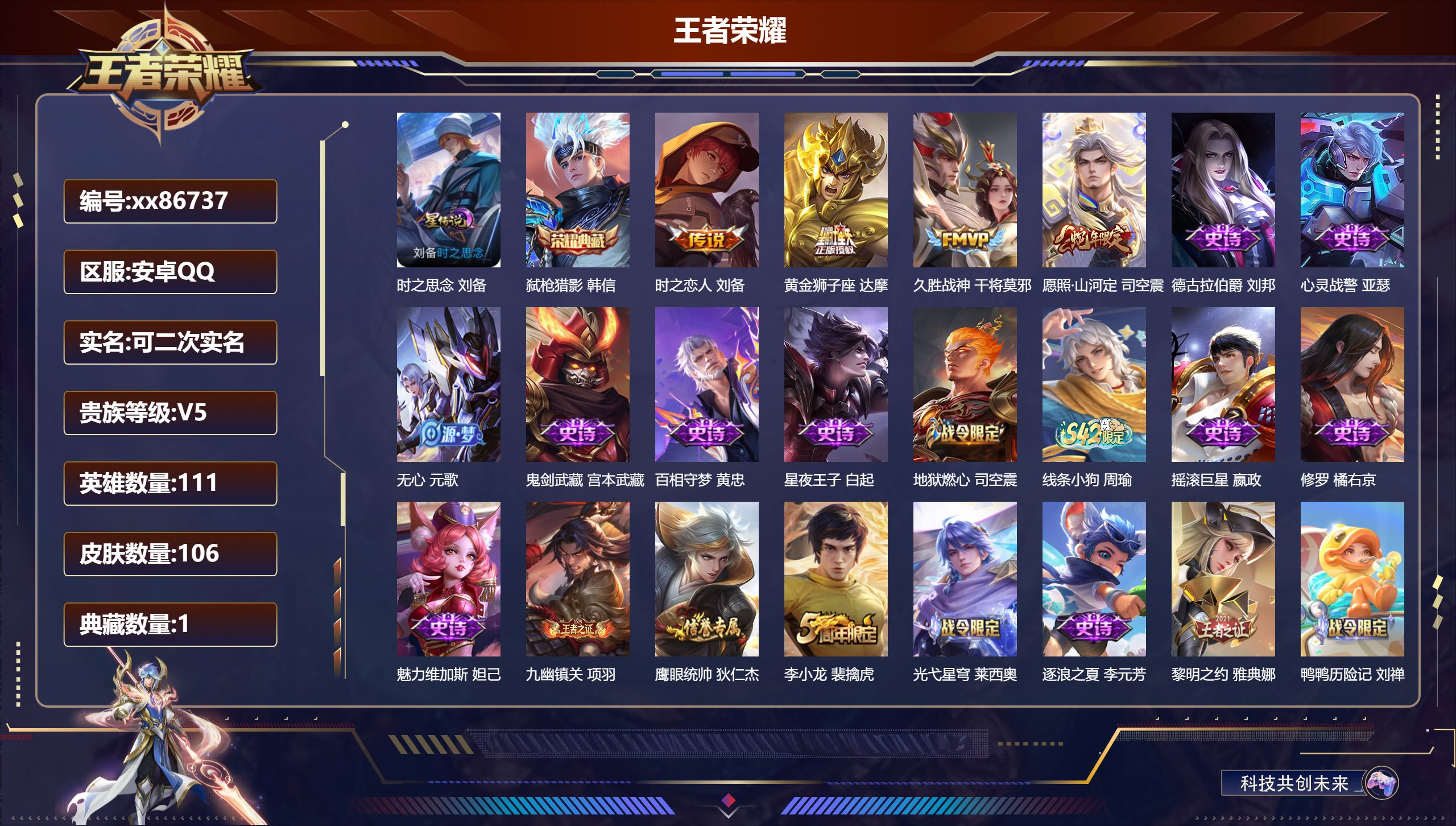 王者荣耀账号安卓QQ@86737 可二次 V5 贵族积分5725 安卓QQ/106皮肤/111英雄/1典藏/0珍品无双/0无双/0珍品传说/4传说/30史诗/7稀有英雄