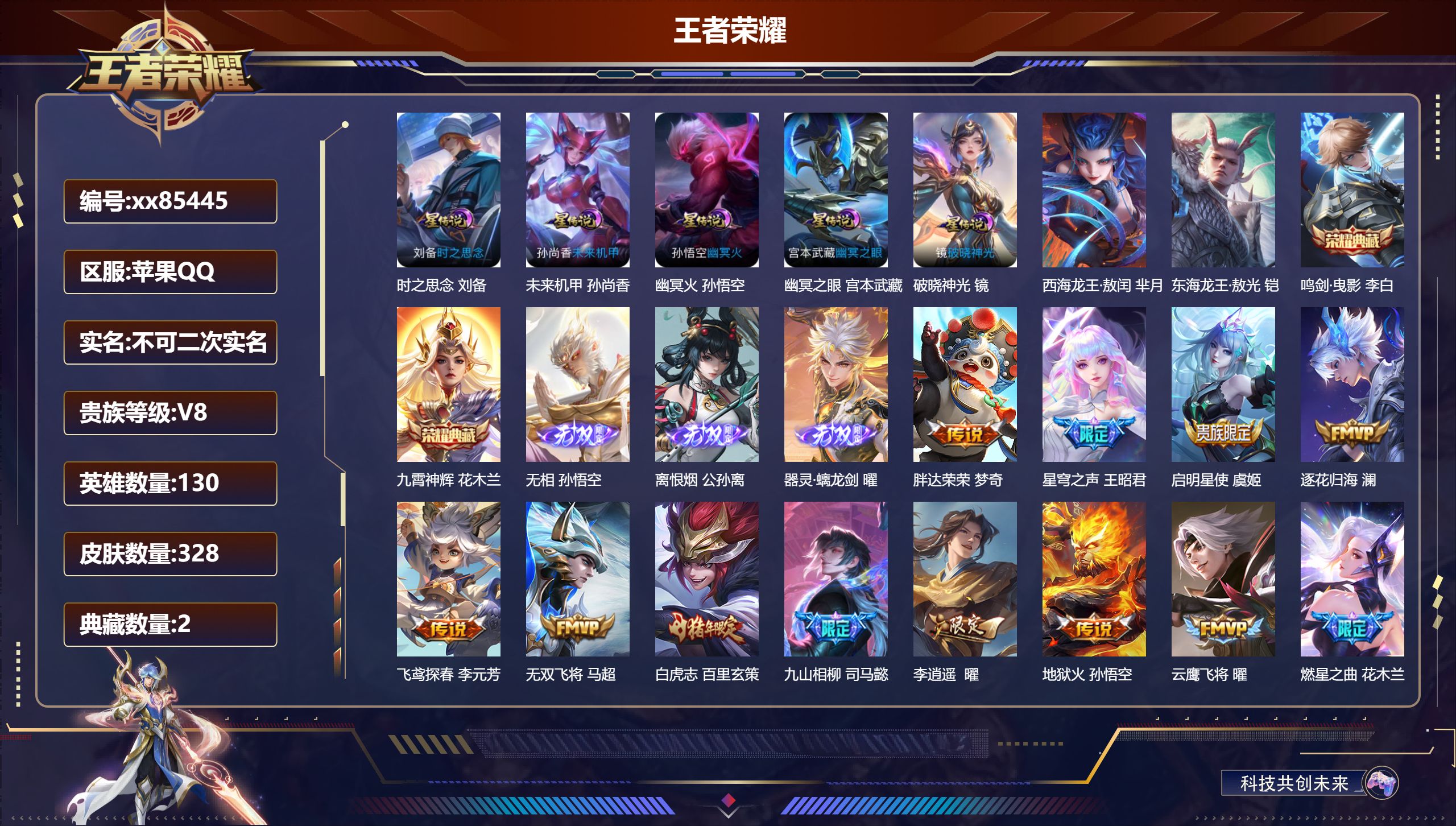 王者荣耀账号苹果QQ@85445 不包人脸 V8 贵族积分83476 苹果QQ/328皮肤/130英雄/2典藏/0珍品无