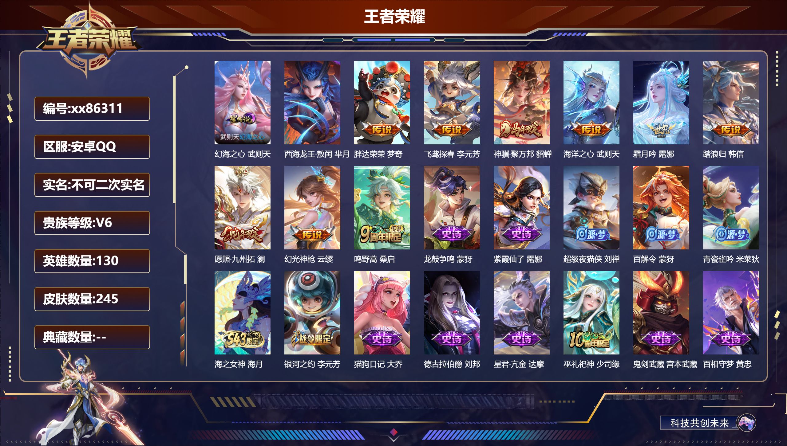 王者荣耀账号安卓QQ@86311 不包人脸 V6 贵族积分18455 安卓QQ/245皮肤/130英雄/0典藏/0珍品无双/0无双/1珍品传说/9传说/64史诗/9稀有英雄