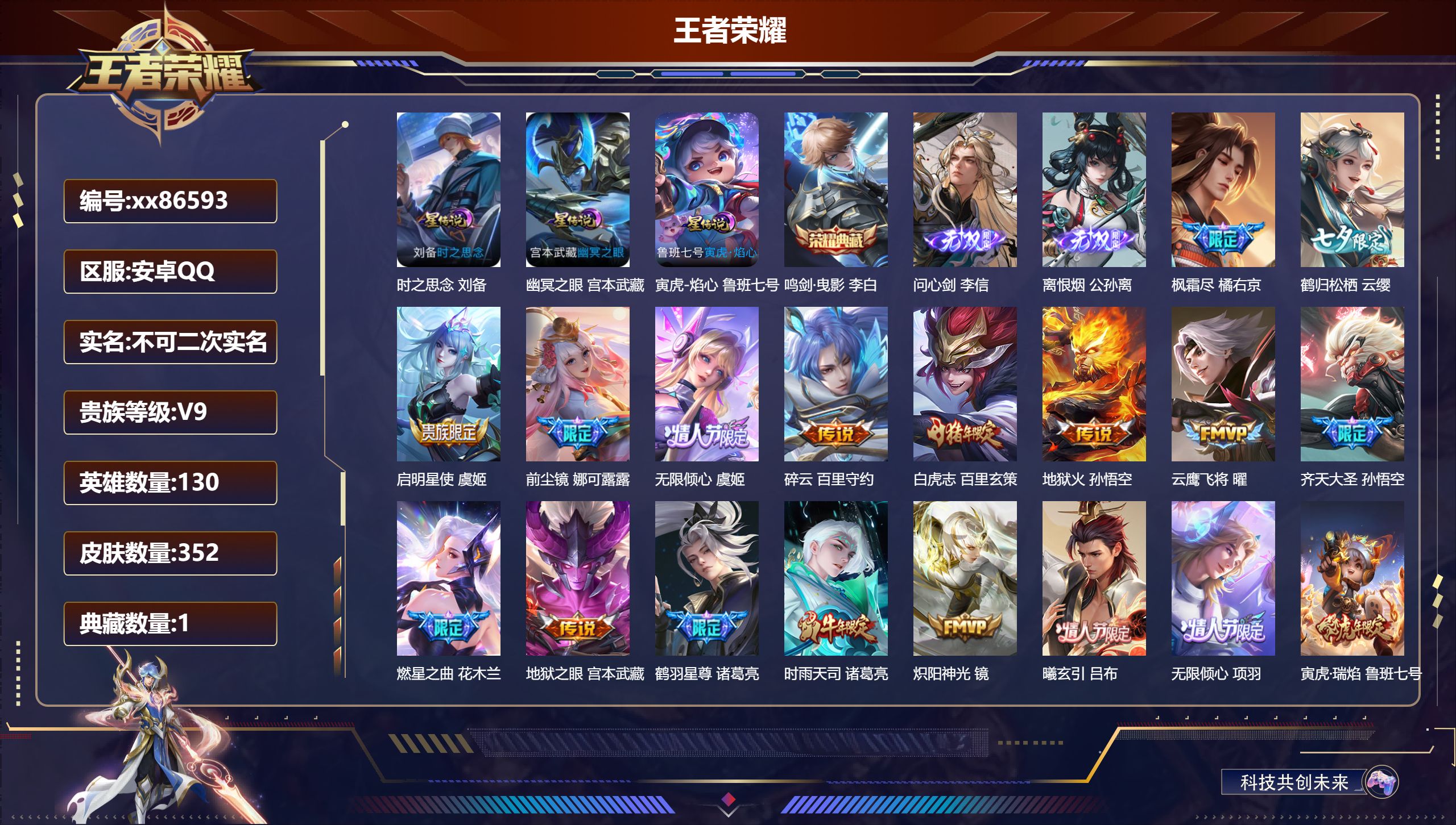 王者荣耀账号安卓QQ@86593 不包人脸 V9 贵族积分 安卓QQ/352皮肤/130英雄/1典藏/0珍品无双/2无双/0珍品传说/28传说/107史诗/9稀有英雄 打野31段