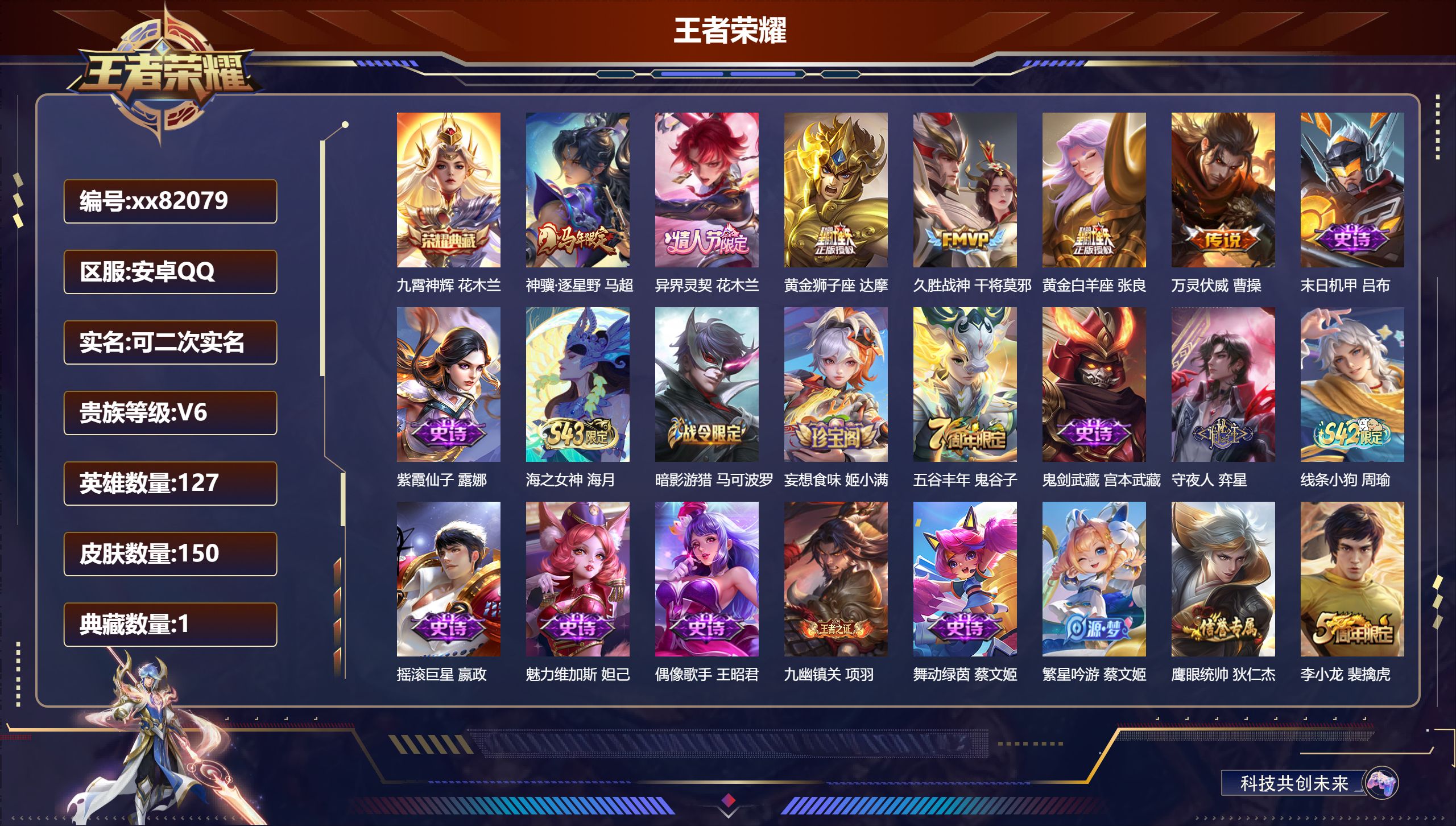 王者荣耀账号安卓QQ@82079 可二次 V6 贵族积分12127 安卓QQ/150皮肤/127英雄/1典藏/0珍品无双/0无双/0珍品传说/6传说/42史诗/7稀有英雄  历史（  省标 万战花木兰 鲁班大师 ）